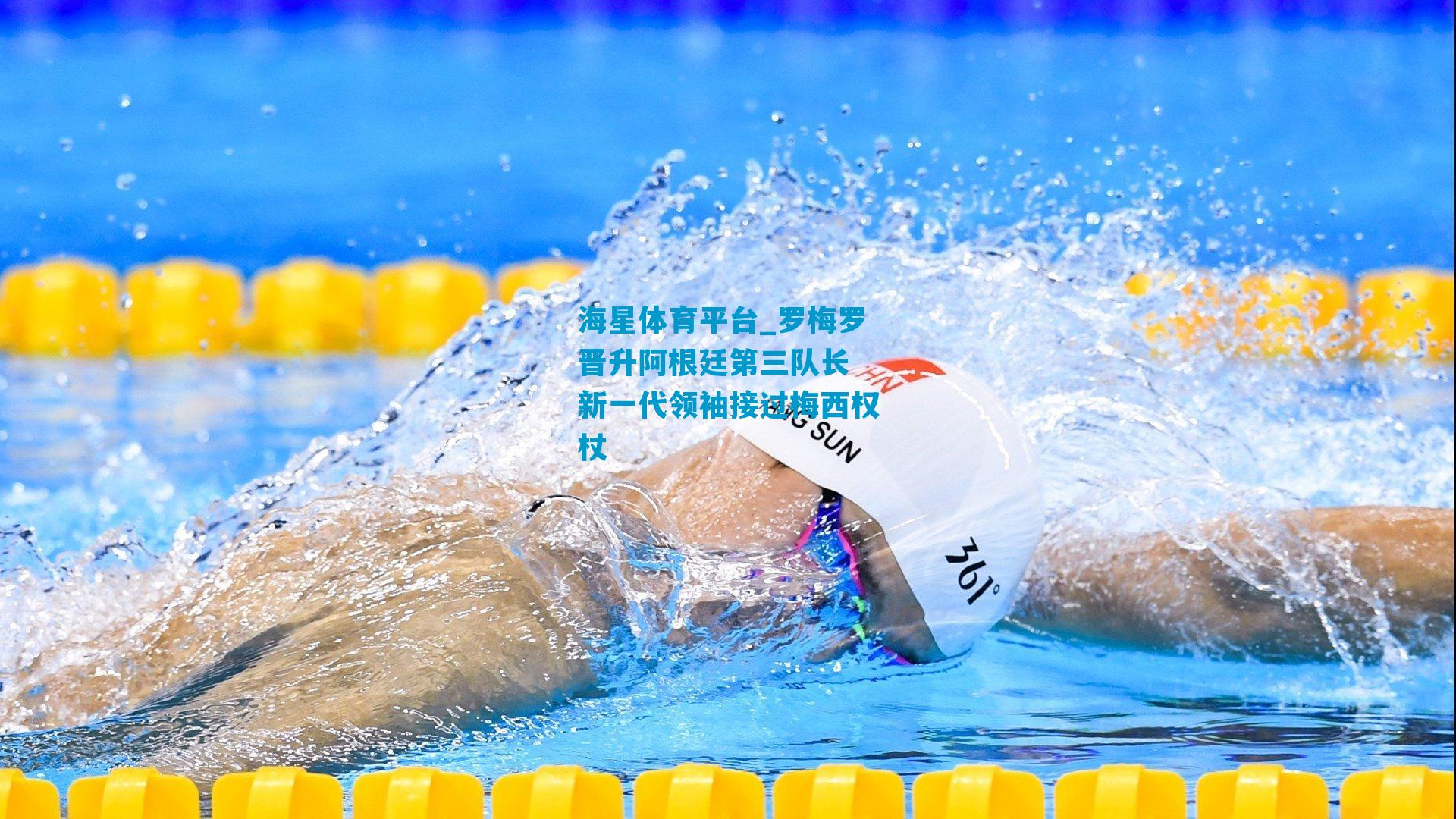 罗梅罗晋升阿根廷第三队长 新一代领袖接过梅西权杖