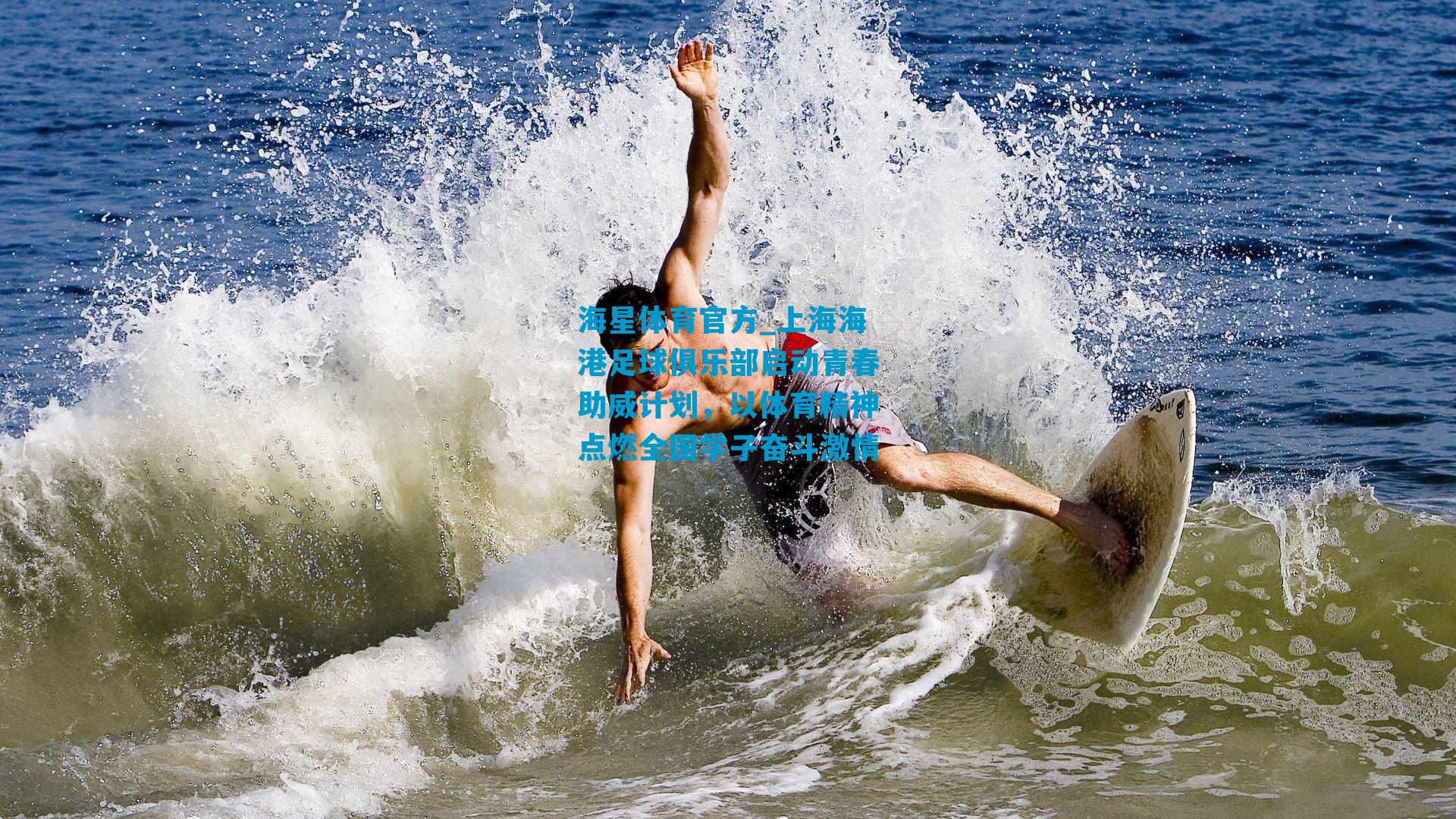 上海海港足球俱乐部启动青春助威计划，以体育精神点燃全国学子奋斗激情