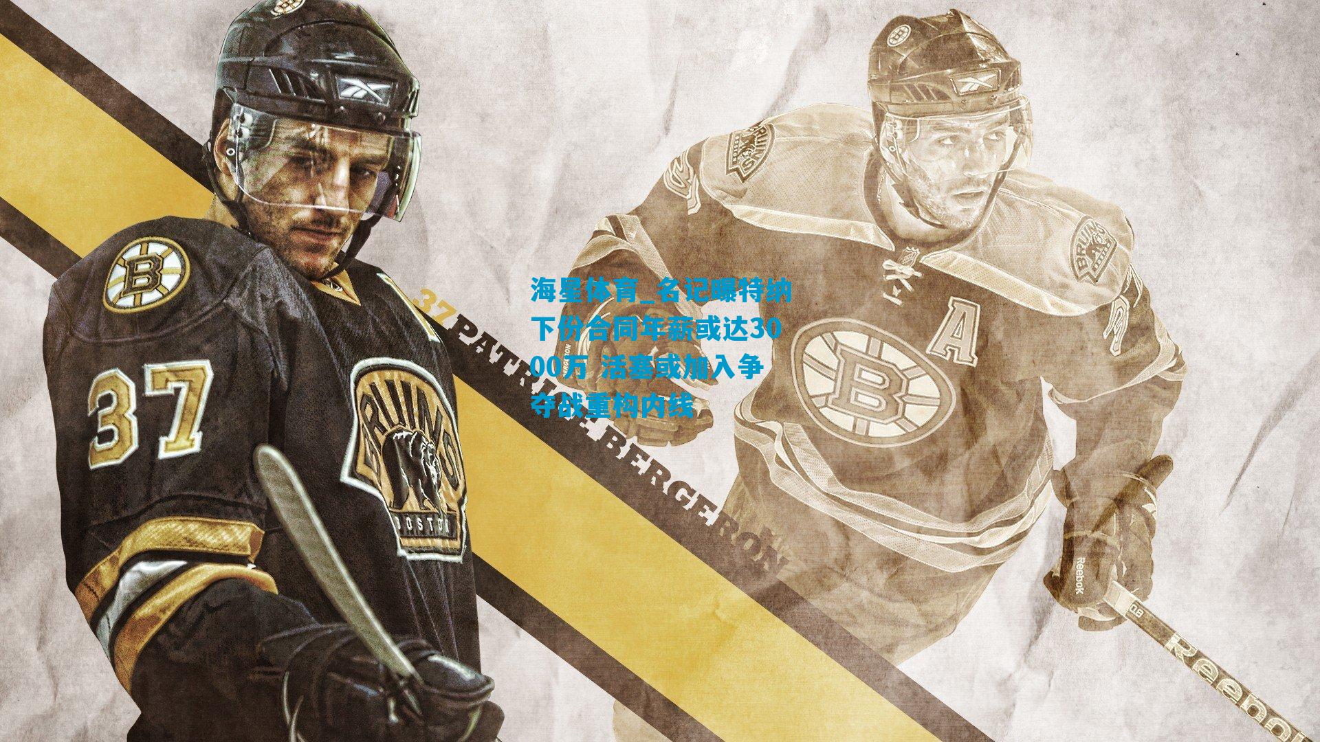 名记曝特纳下份合同年薪或达3000万 活塞或加入争夺战重构内线