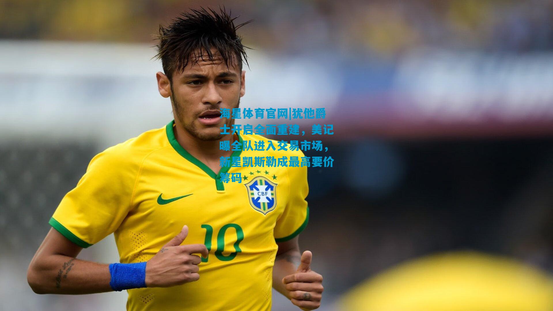 犹他爵士开启全面重建，美记曝全队进入交易市场，新星凯斯勒成最高要价筹码