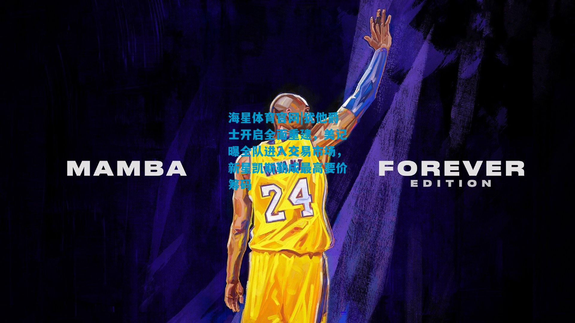 犹他爵士开启全面重建，美记曝全队进入交易市场，新星凯斯勒成最高要价筹码