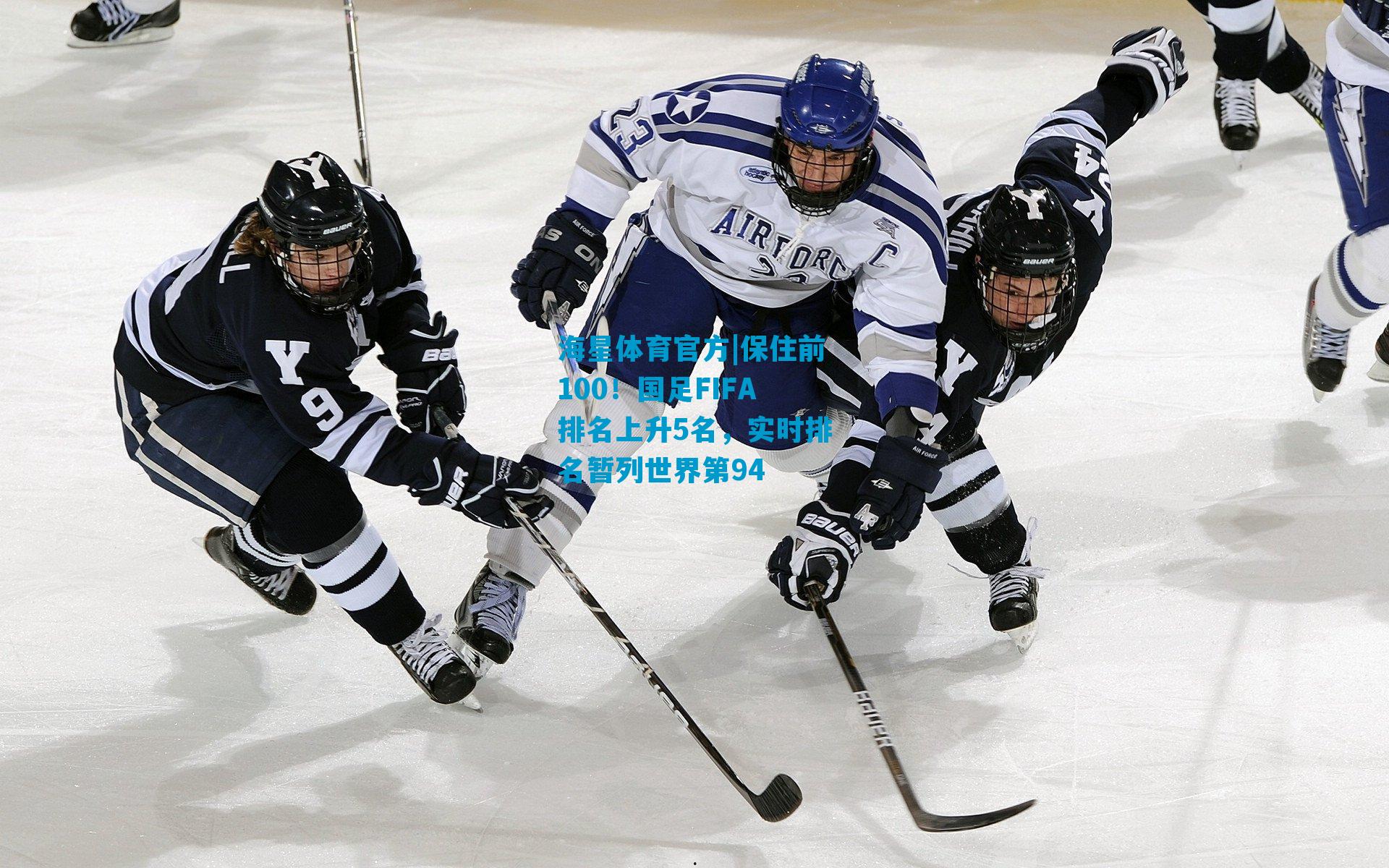 保住前100！国足FIFA排名上升5名，实时排名暂列世界第94