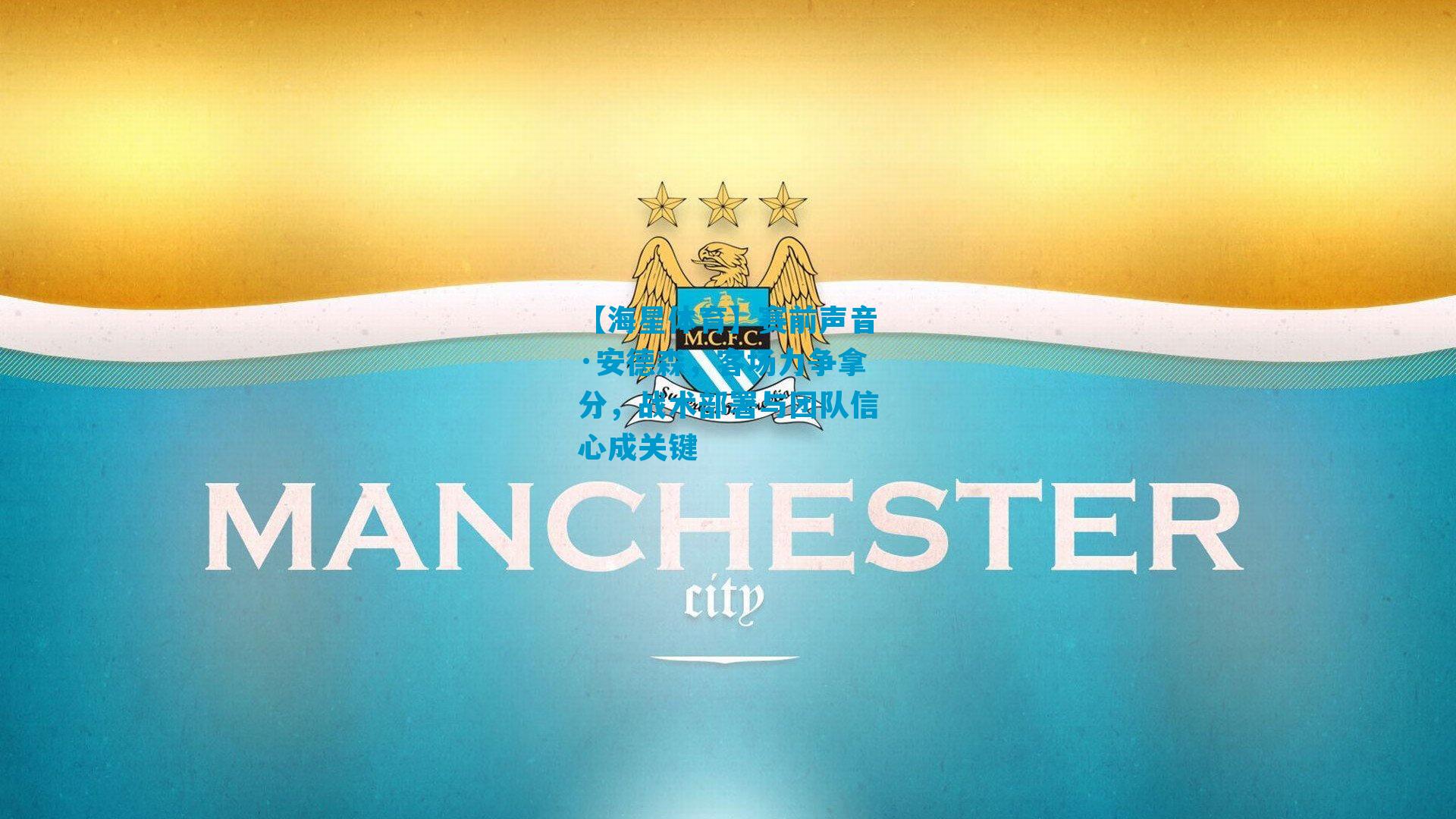 赛前声音·安德森，客场力争拿分，战术部署与团队信心成关键