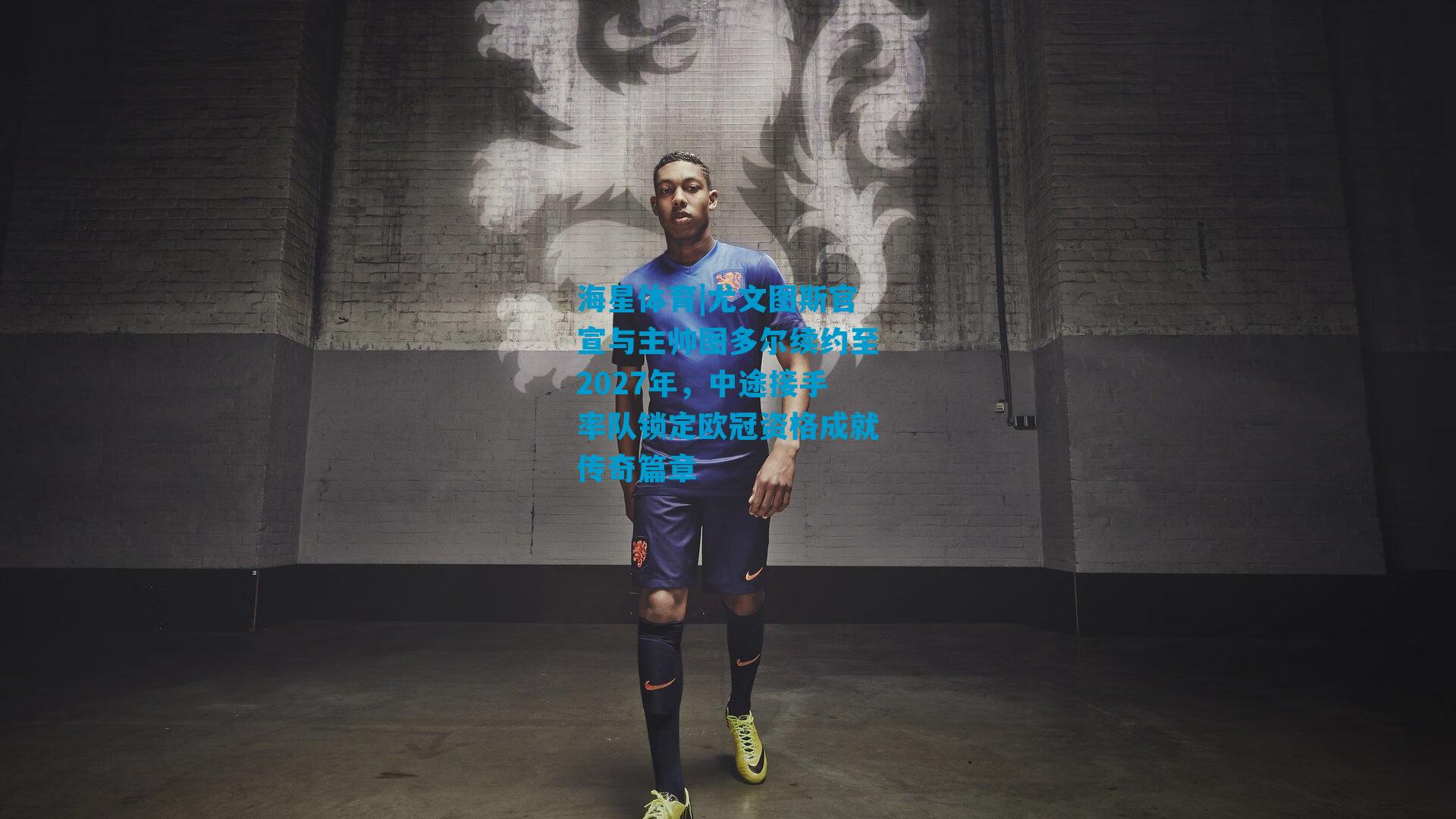 尤文图斯官宣与主帅图多尔续约至2027年，中途接手率队锁定欧冠资格成就传奇篇章