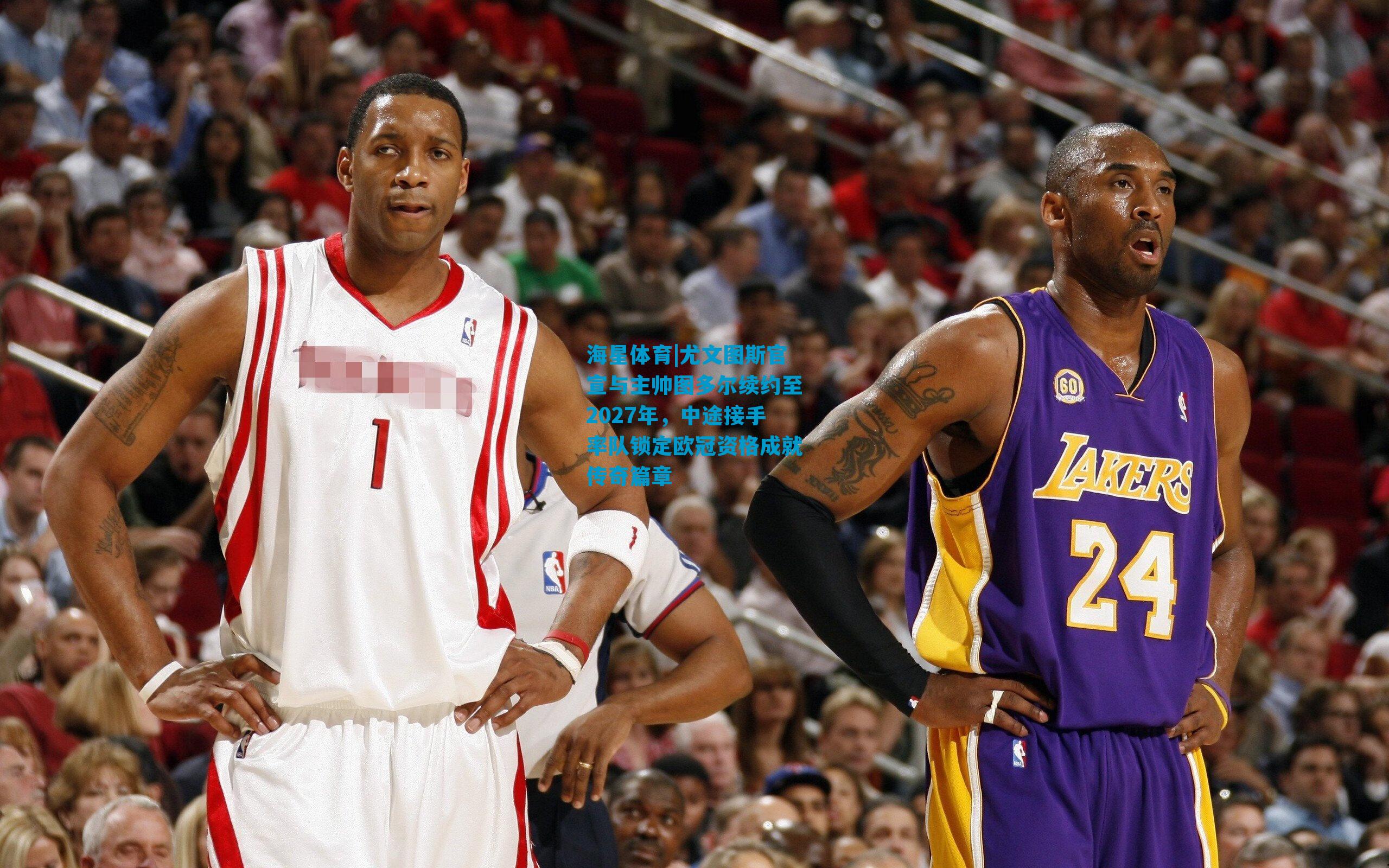 尤文图斯官宣与主帅图多尔续约至2027年，中途接手率队锁定欧冠资格成就传奇篇章