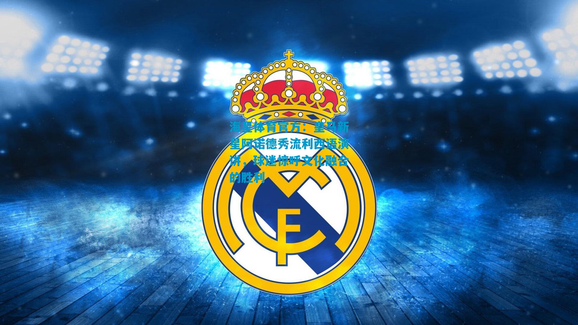 皇马新星阿诺德秀流利西语演讲，球迷惊呼文化融合的胜利