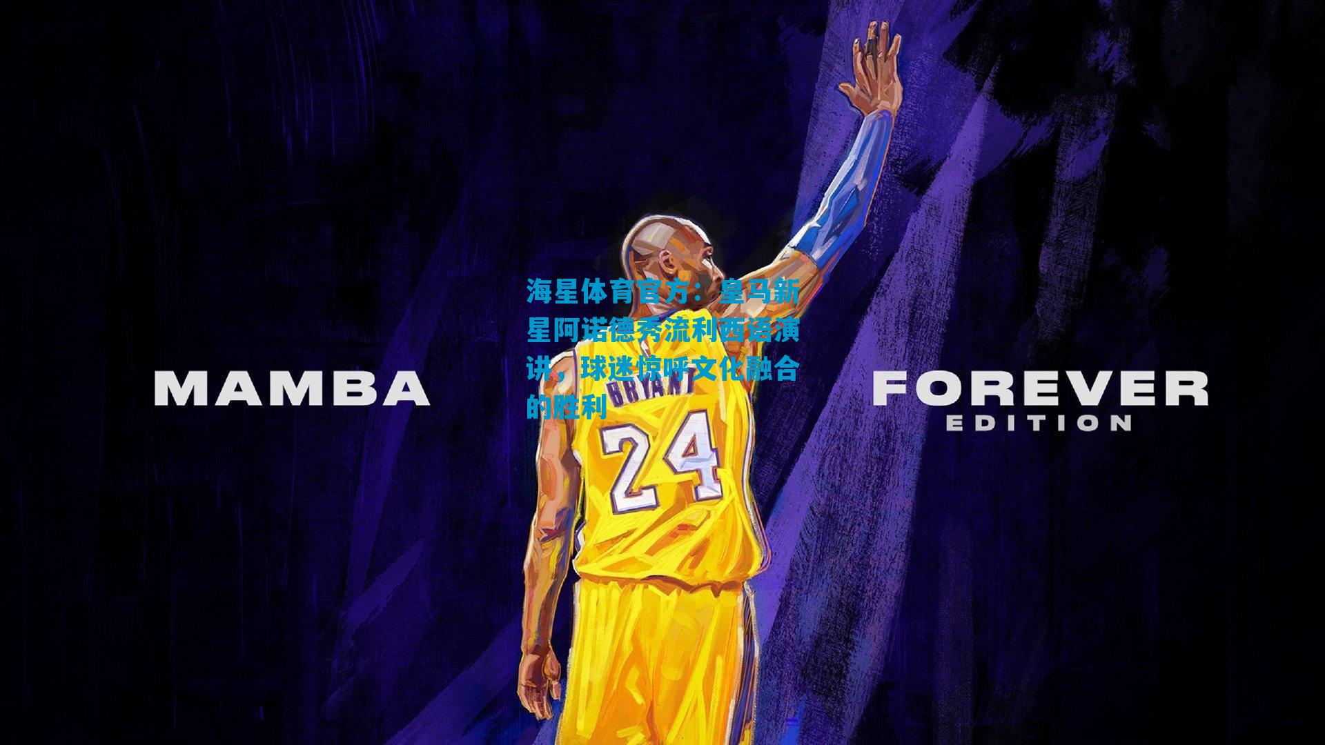 皇马新星阿诺德秀流利西语演讲，球迷惊呼文化融合的胜利