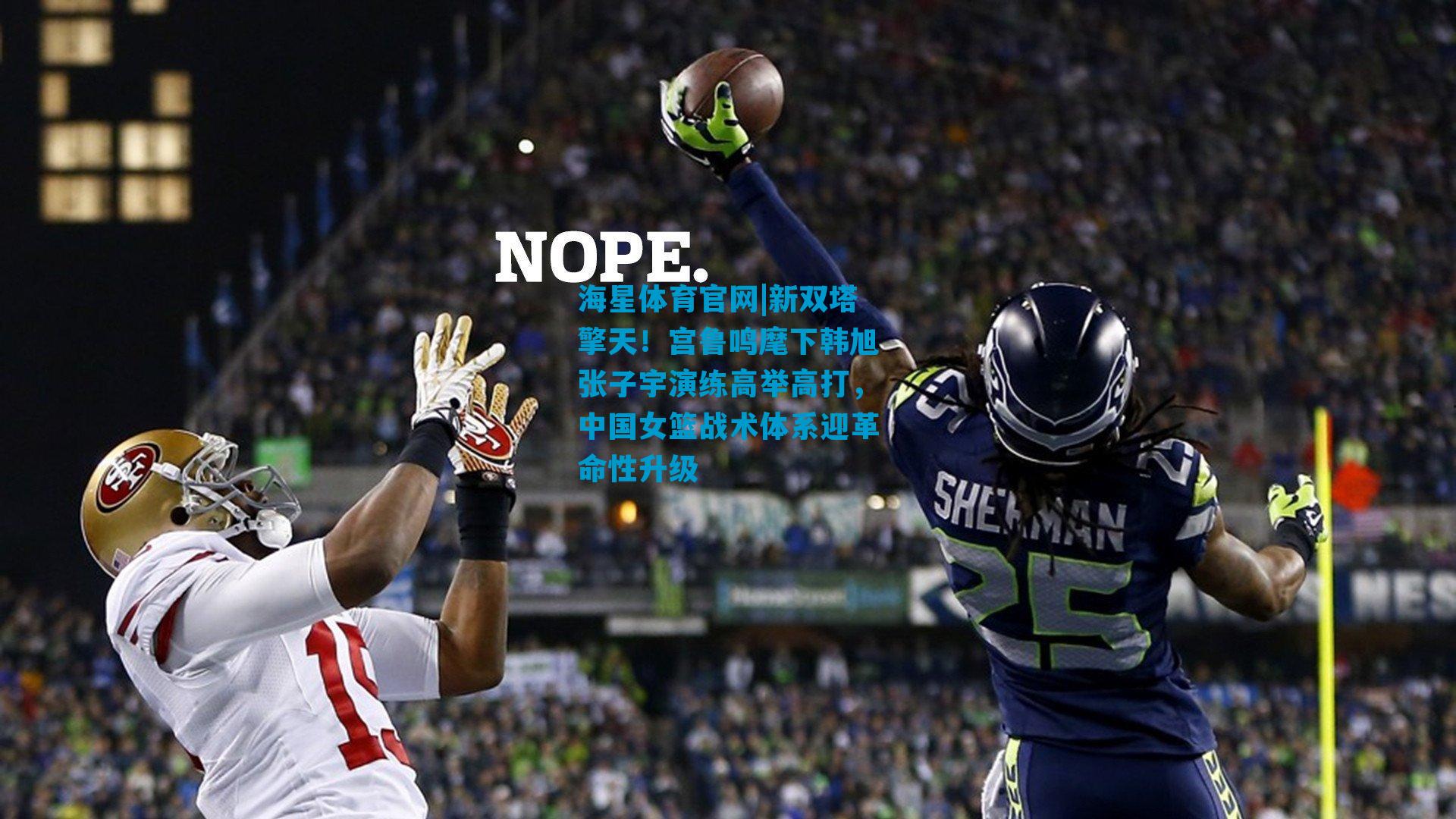 新双塔擎天！宫鲁鸣麾下韩旭张子宇演练高举高打，中国女篮战术体系迎革命性升级