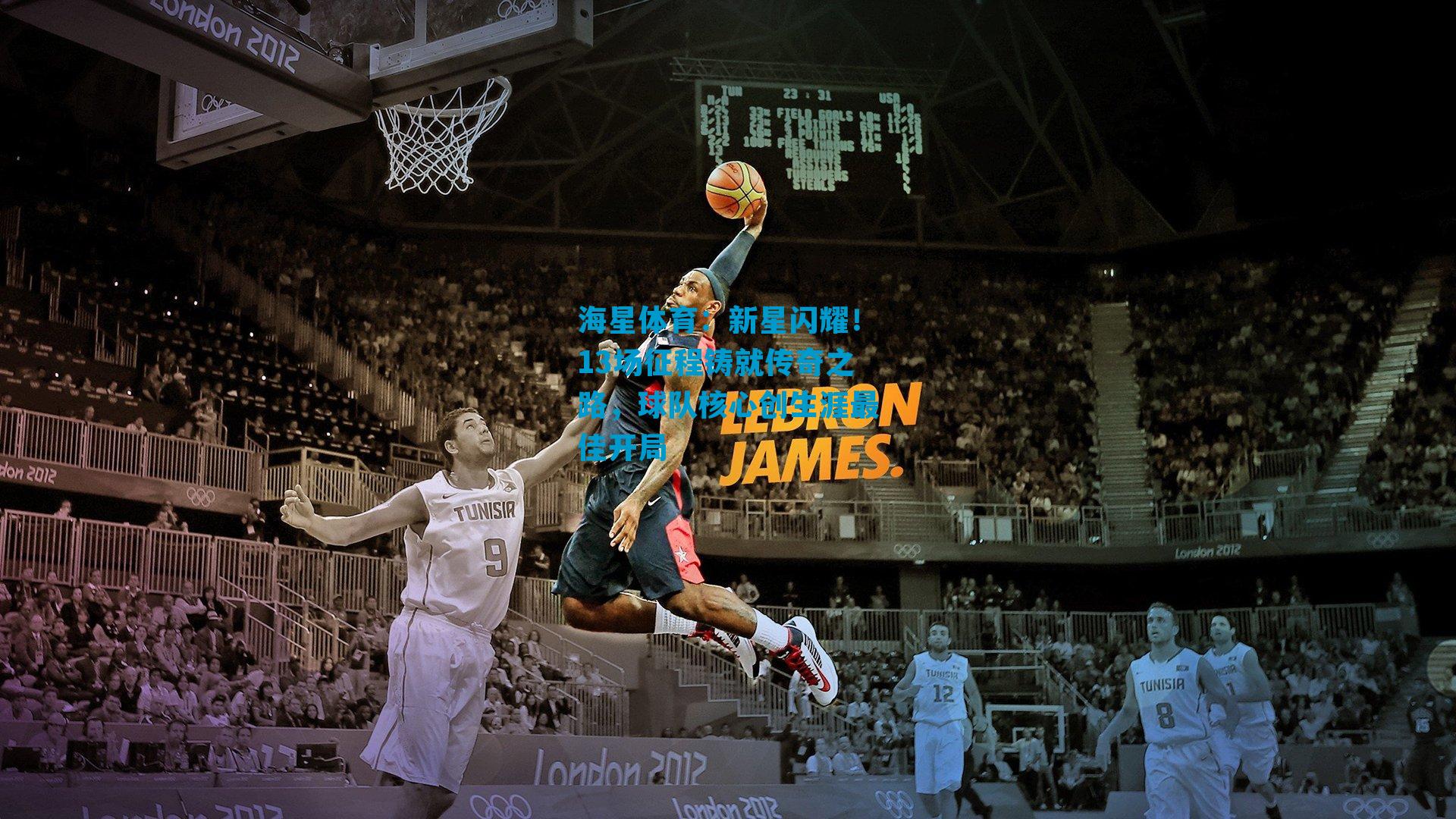 新星闪耀！13场征程铸就传奇之路，球队核心创生涯最佳开局