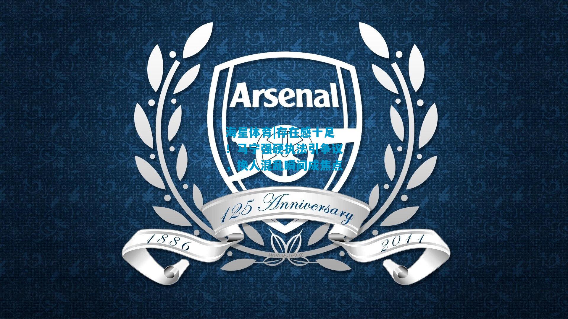 存在感十足！马宁强硬执法引争议，换人混乱瞬间成焦点