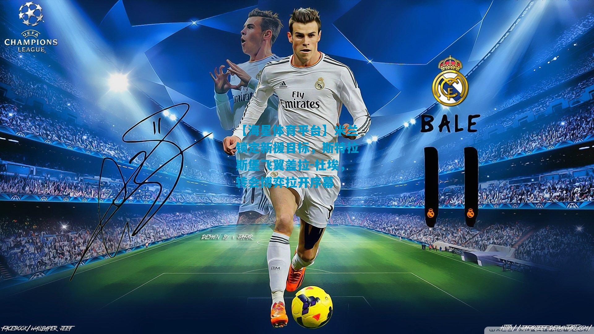 米兰锁定新援目标，斯特拉斯堡飞翼盖拉-杜埃，转会博弈拉开序幕