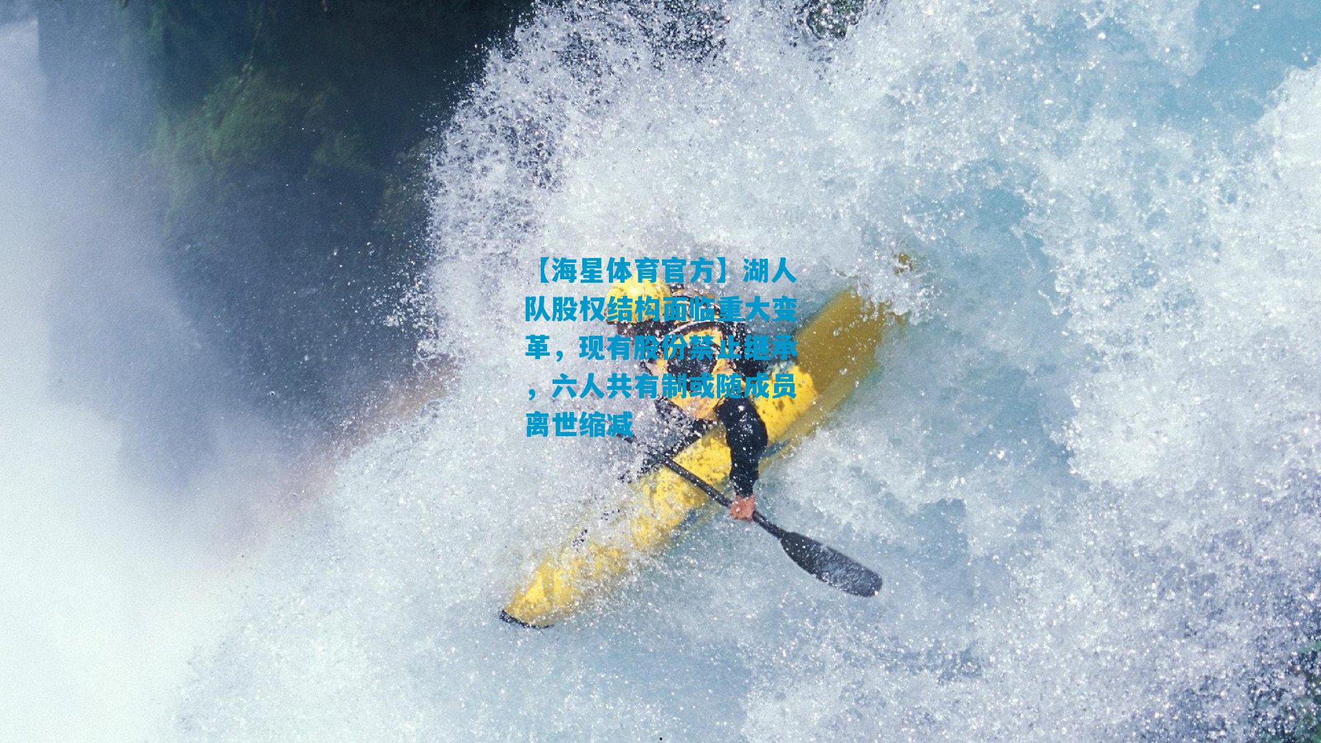 湖人队股权结构面临重大变革，现有股份禁止继承，六人共有制或随成员离世缩减