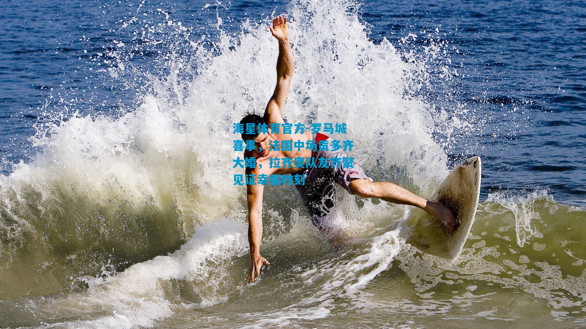 罗马城喜事，法国中场贡多齐大婚，拉齐奥队友齐聚见证幸福时刻