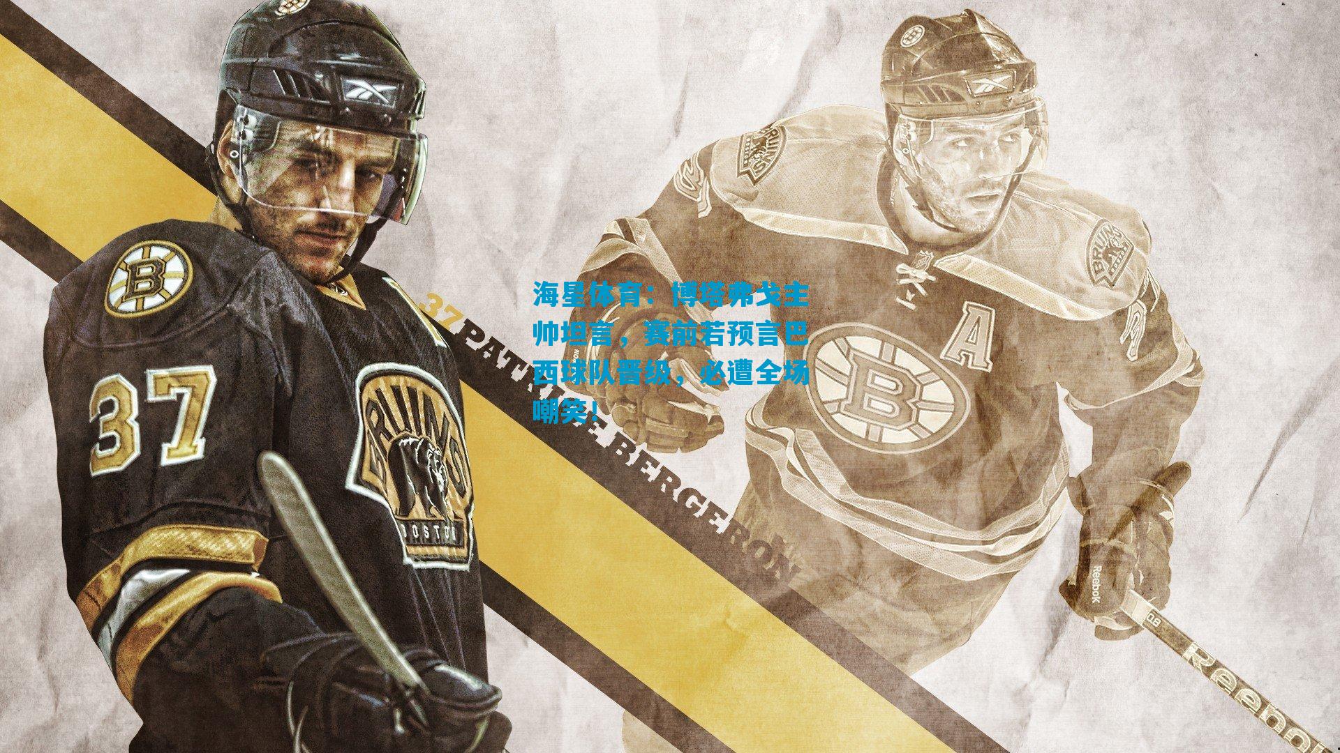 博塔弗戈主帅坦言,赛前若预言巴西球队晋级,必遭全场嘲笑!