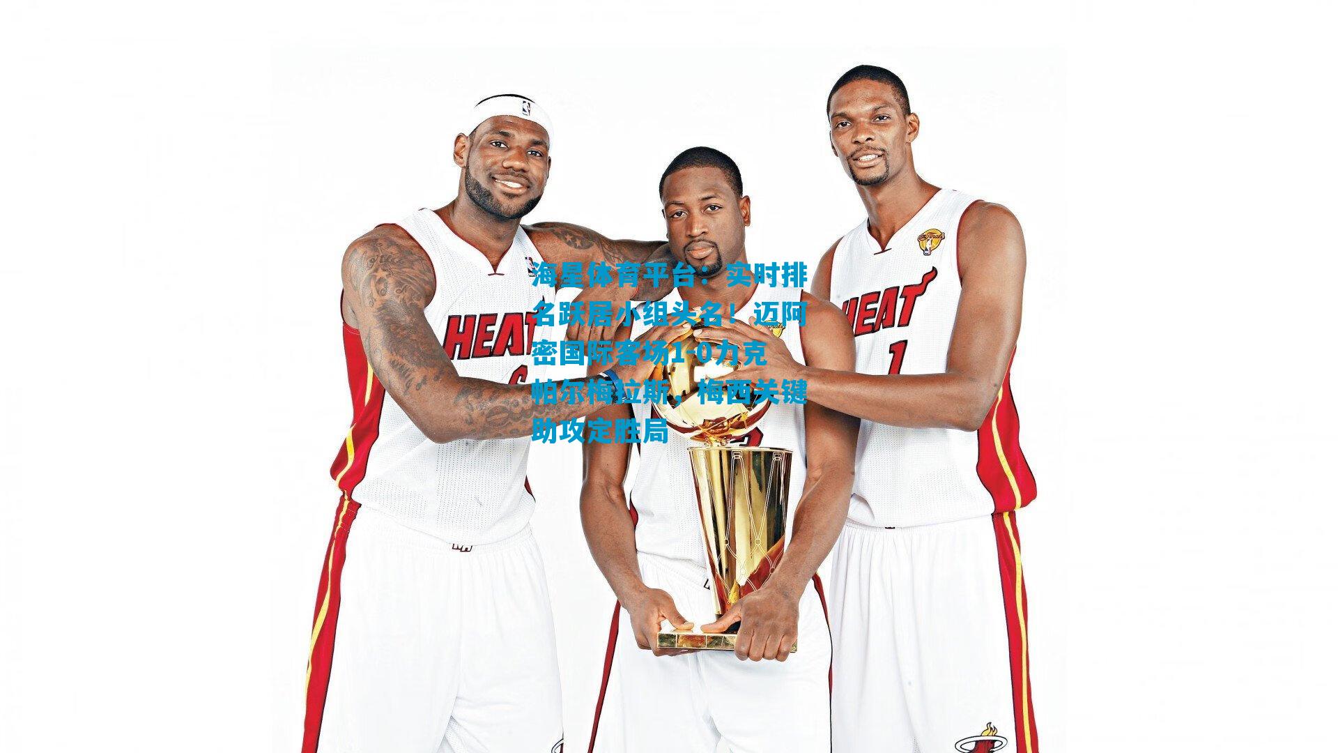 实时排名跃居小组头名!迈阿密国际客场1-0力克帕尔梅拉斯,梅西关键助攻定胜局