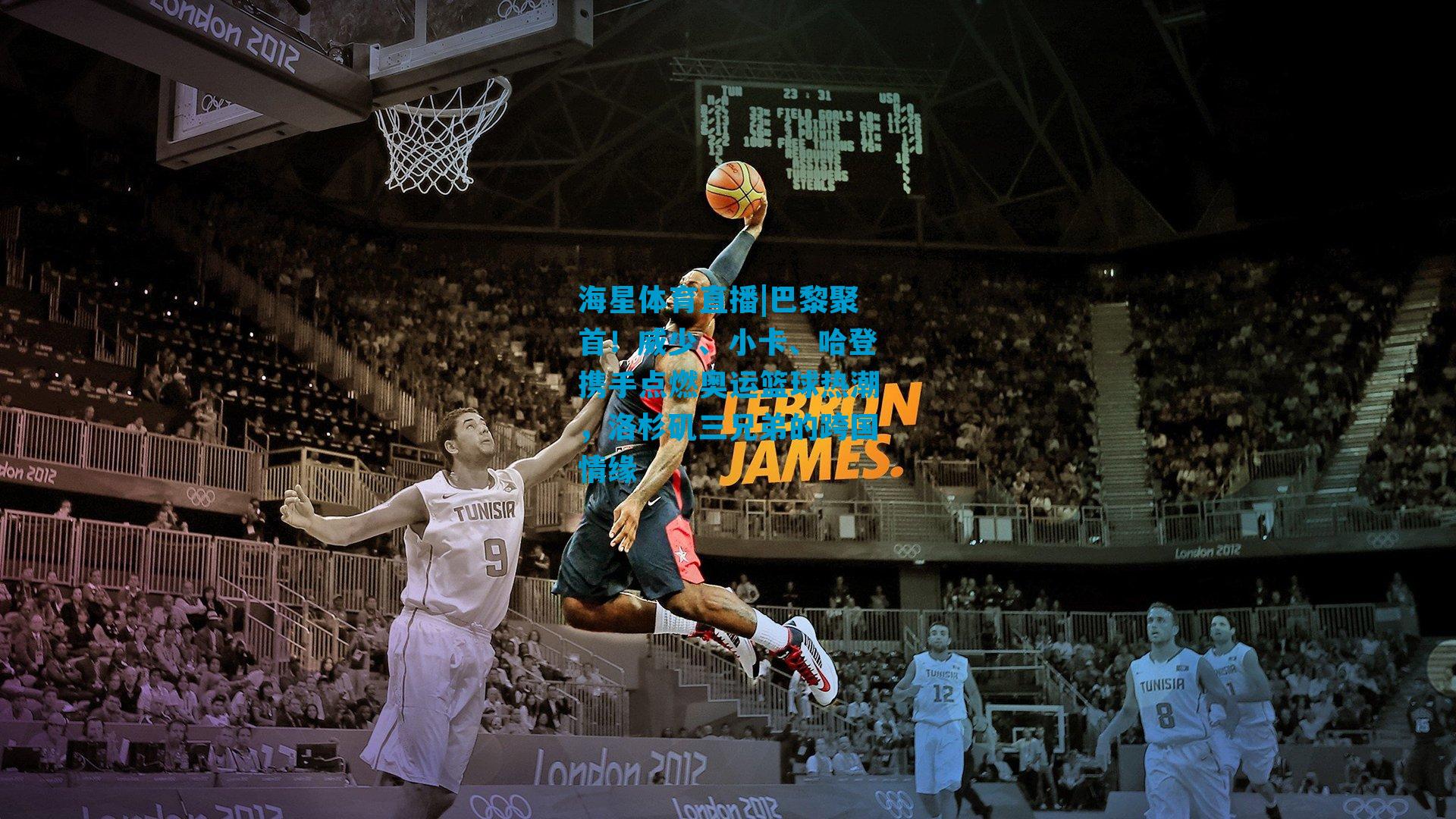 巴黎聚首！威少、小卡、哈登携手点燃奥运篮球热潮，洛杉矶三兄弟的跨国情缘