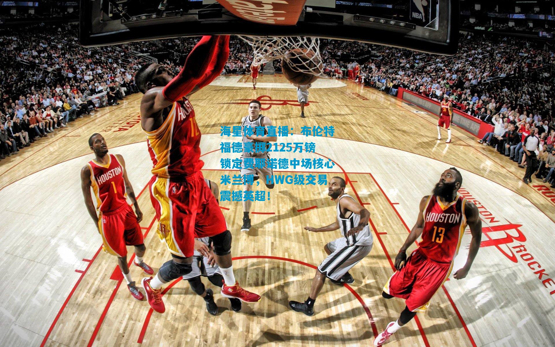 布伦特福德豪掷2125万镑锁定费耶诺德中场核心米兰博，HWG级交易震撼英超！