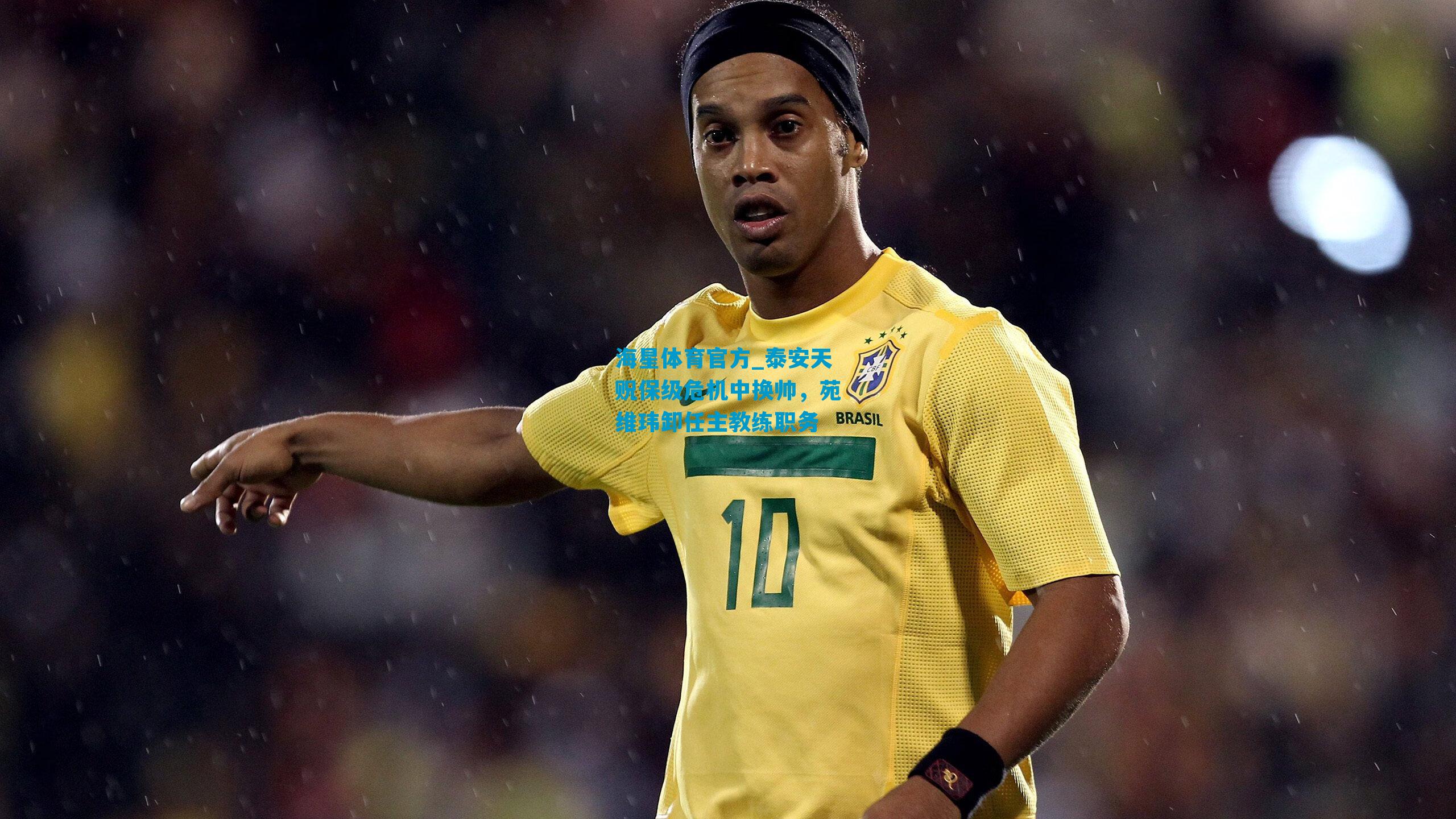 泰安天贶保级危机中换帅，苑维玮卸任主教练职务