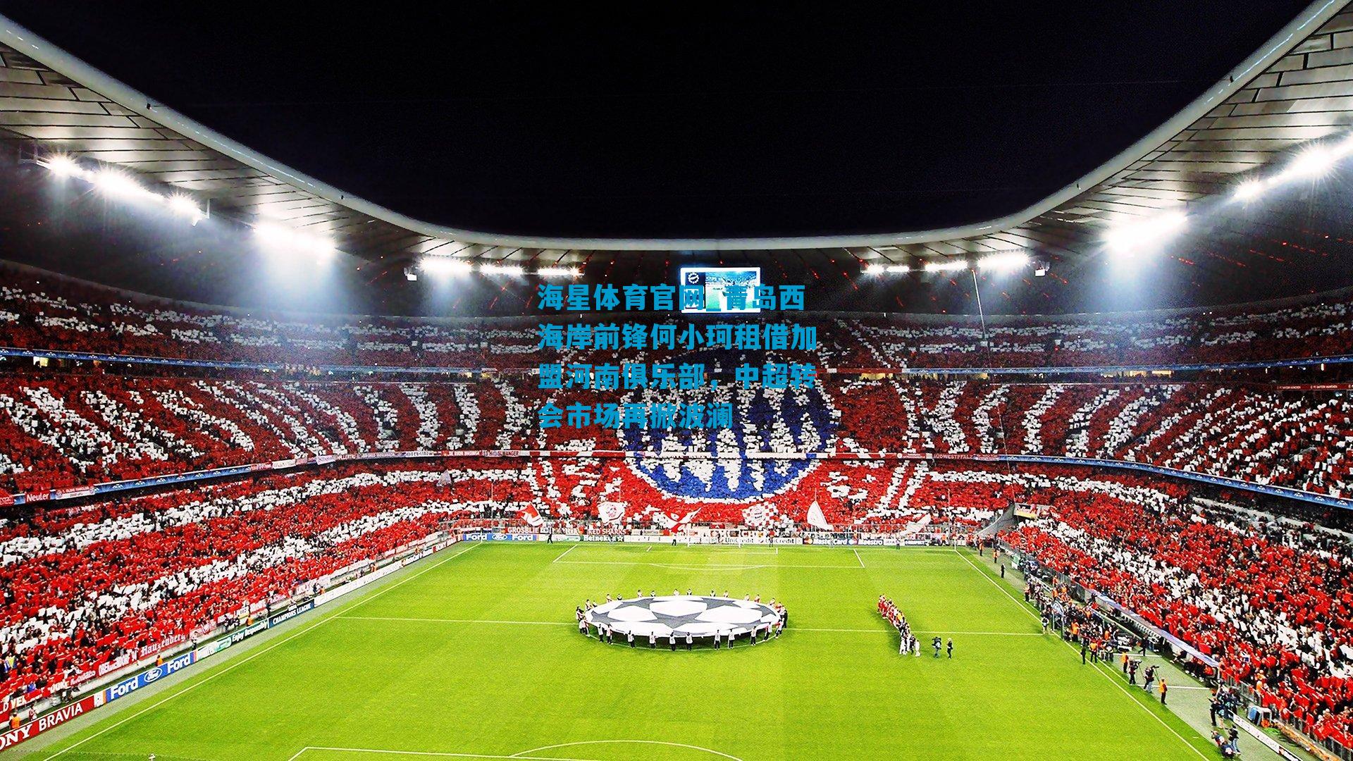 青岛西海岸前锋何小珂租借加盟河南俱乐部，中超转会市场再掀波澜