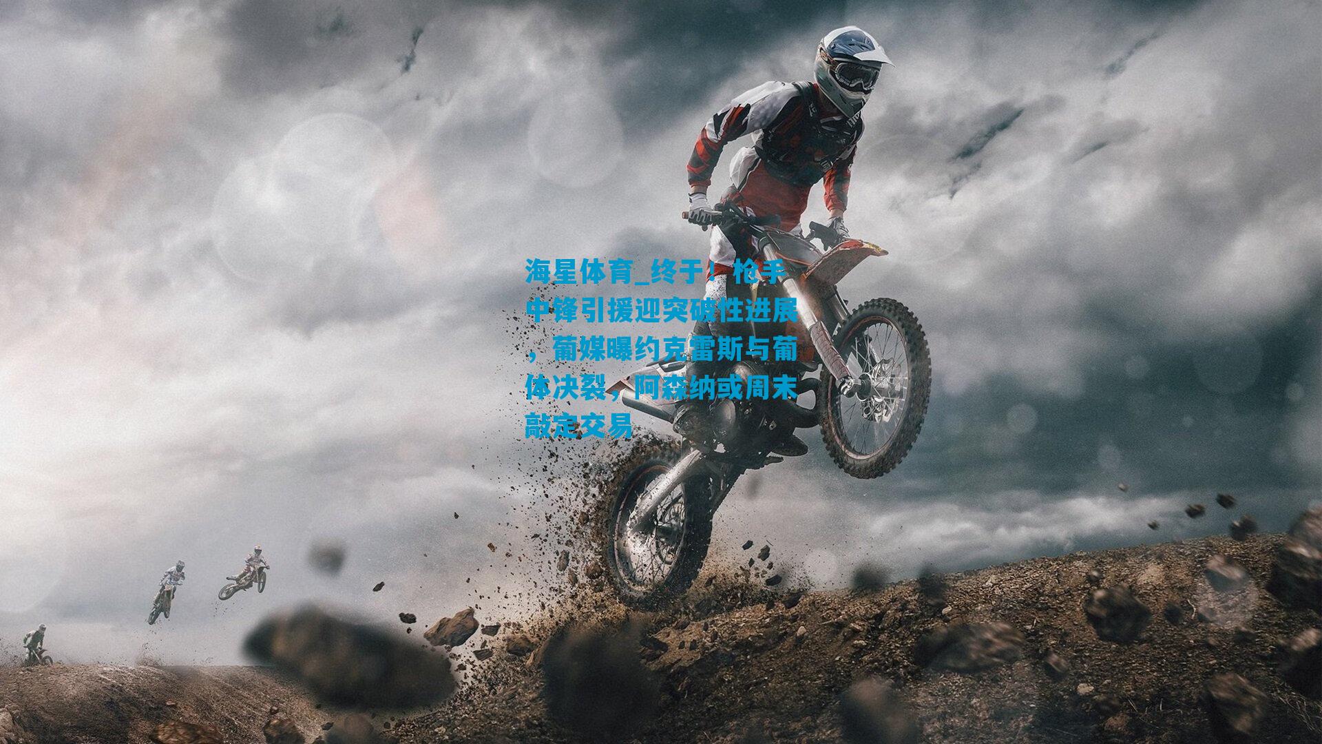 终于！枪手中锋引援迎突破性进展，葡媒曝约克雷斯与葡体决裂，阿森纳或周末敲定交易