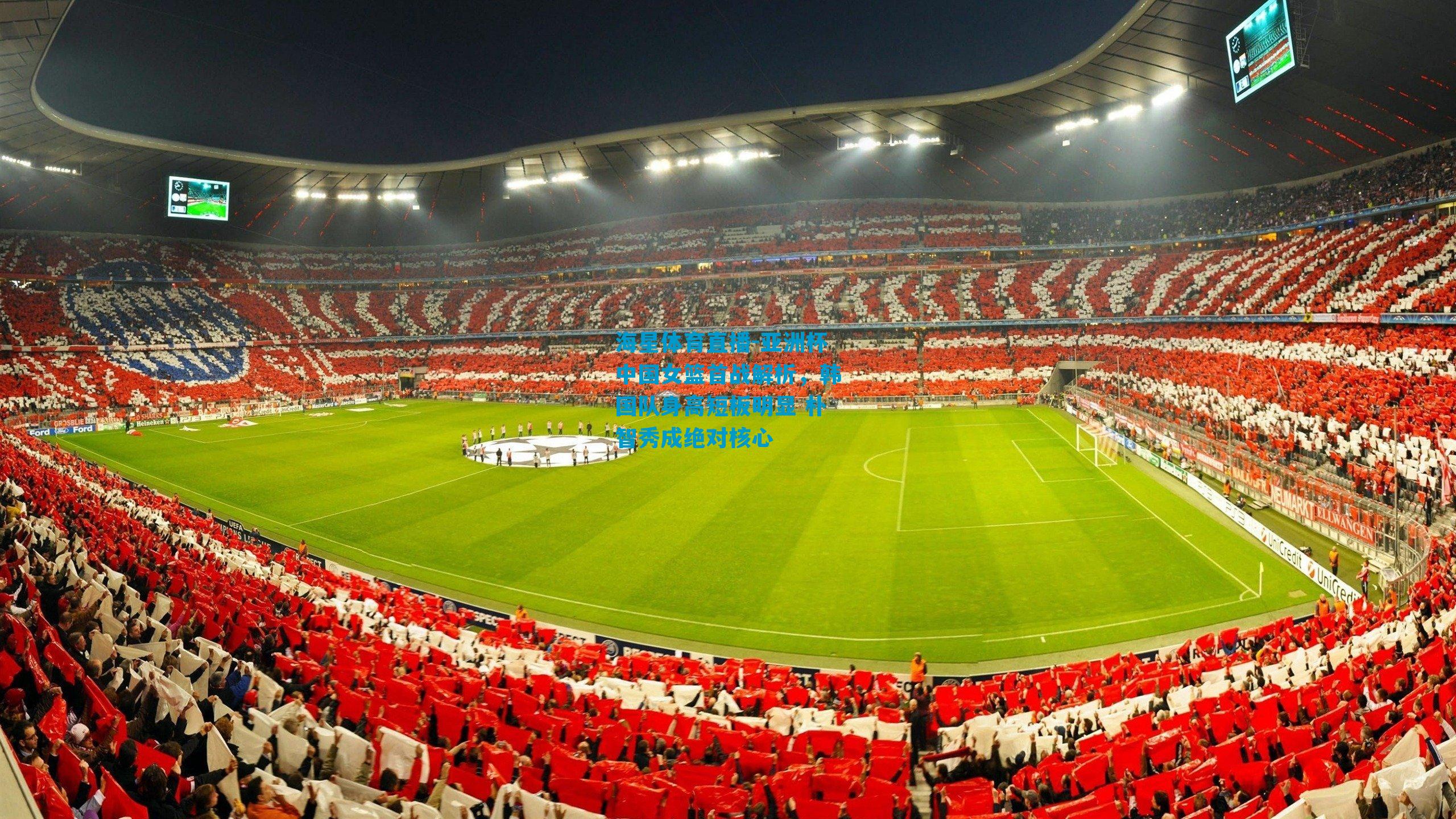 亚洲杯中国女篮首战解析，韩国队身高短板明显 朴智秀成绝对核心