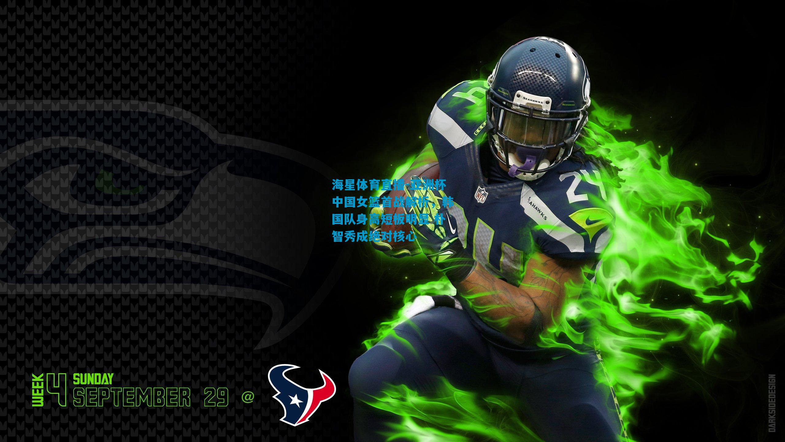 亚洲杯中国女篮首战解析，韩国队身高短板明显 朴智秀成绝对核心