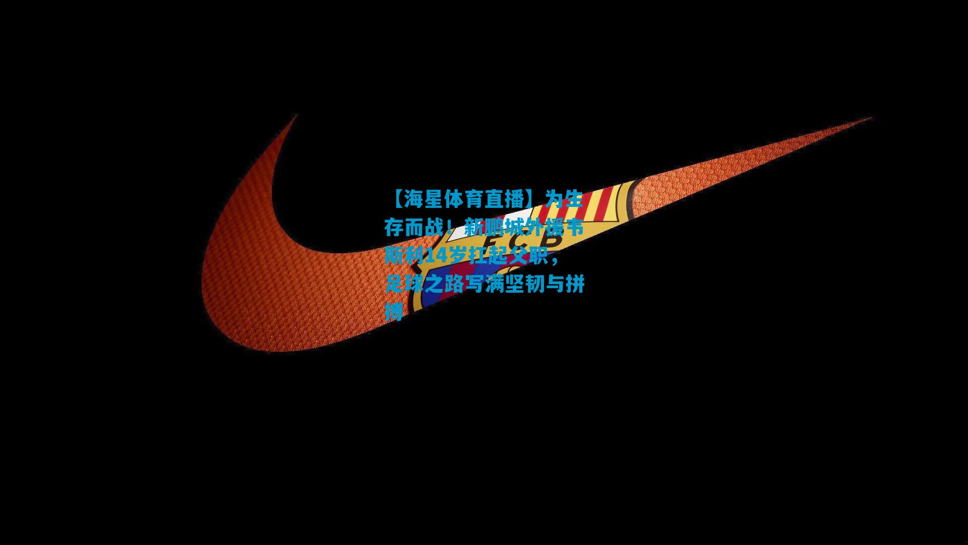 为生存而战！新鹏城外援韦斯利14岁扛起父职，足球之路写满坚韧与拼搏