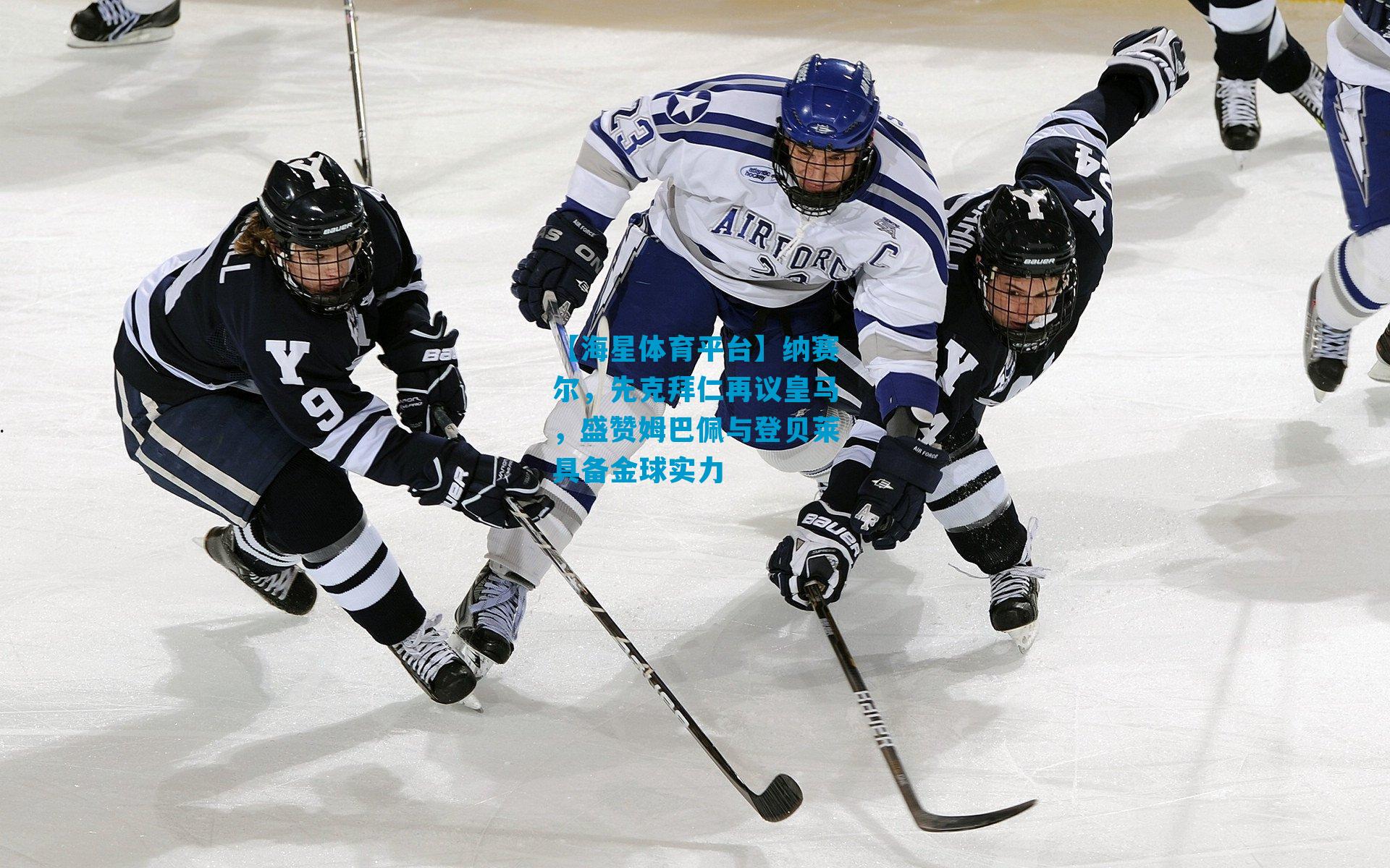 纳赛尔，先克拜仁再议皇马，盛赞姆巴佩与登贝莱具备金球实力