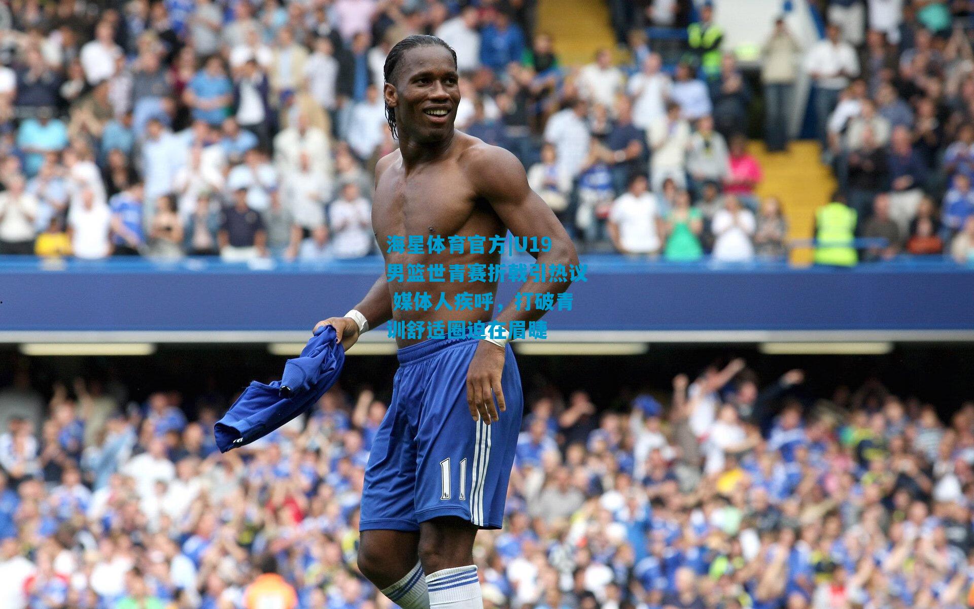 U19男篮世青赛折戟引热议 媒体人疾呼，打破青训舒适圈迫在眉睫