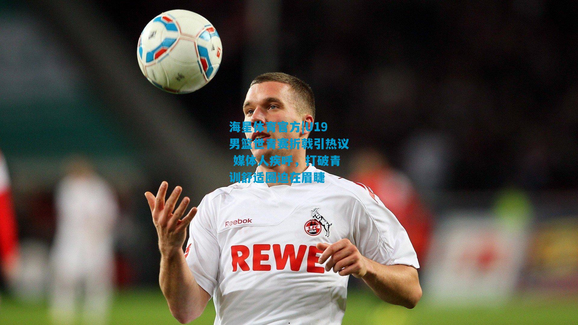 U19男篮世青赛折戟引热议 媒体人疾呼，打破青训舒适圈迫在眉睫