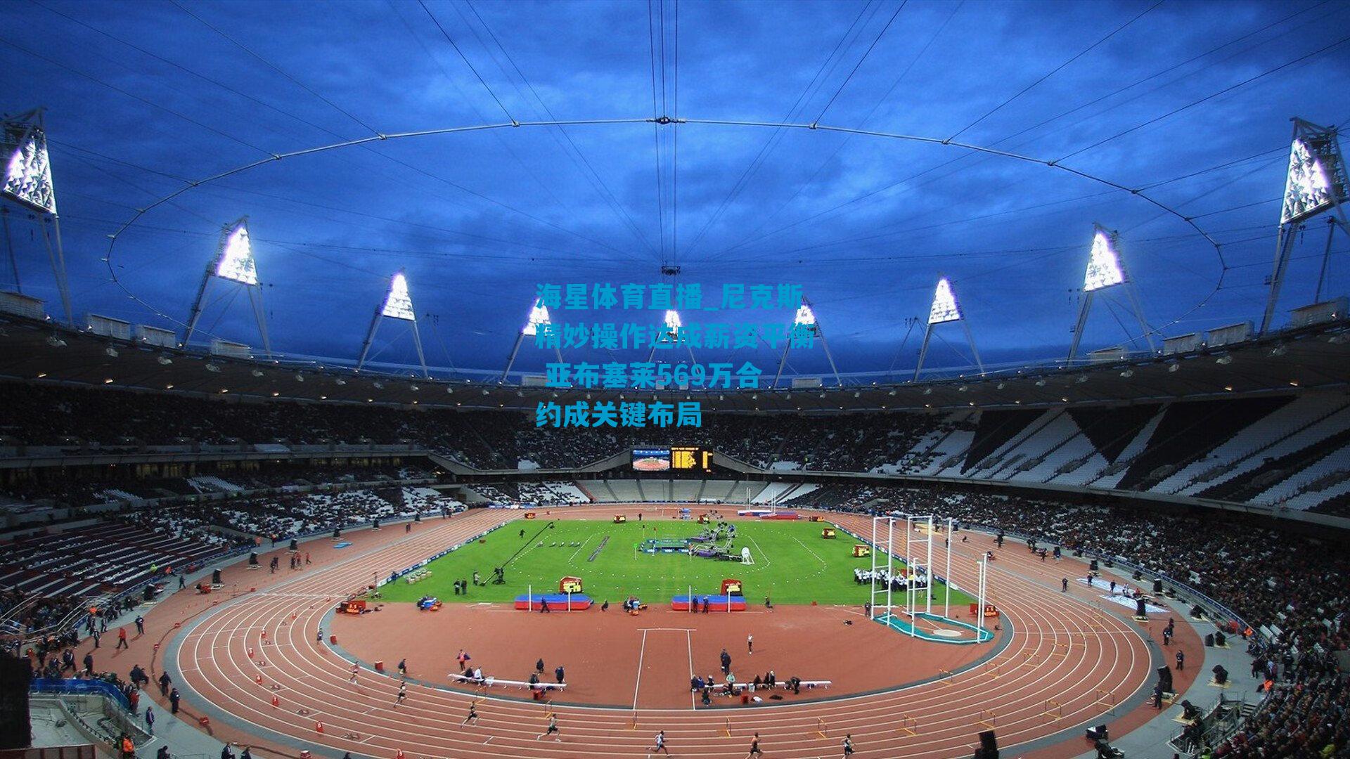 尼克斯精妙操作达成薪资平衡 亚布塞莱569万合约成关键布局