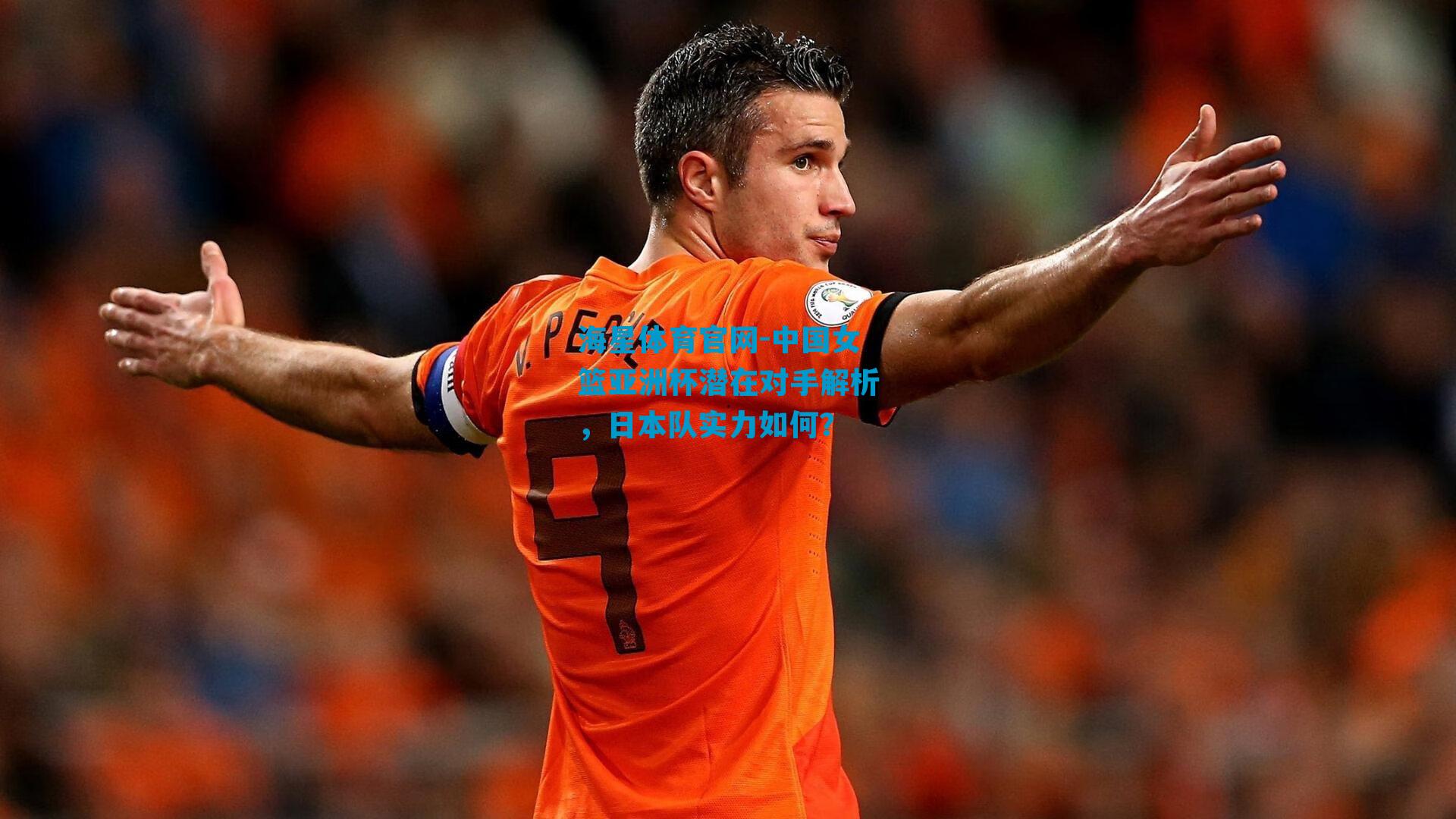 中国女篮亚洲杯潜在对手解析，日本队实力如何？