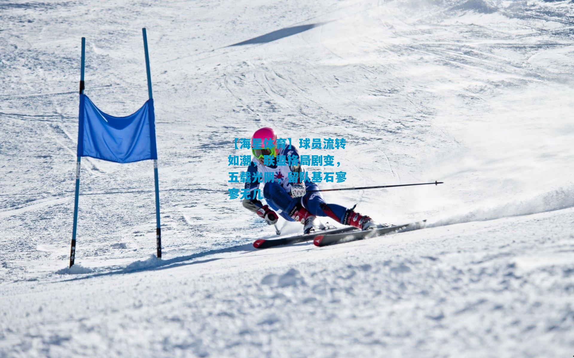 球员流转如潮，联盟格局剧变，五载光阴，留队基石寥寥无几