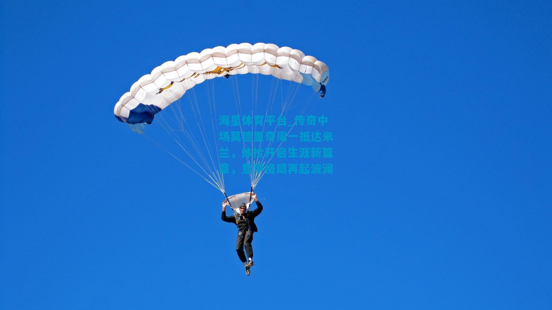 传奇中场莫德里奇周一抵达米兰,体检开启生涯新篇章,意甲格局再起波澜