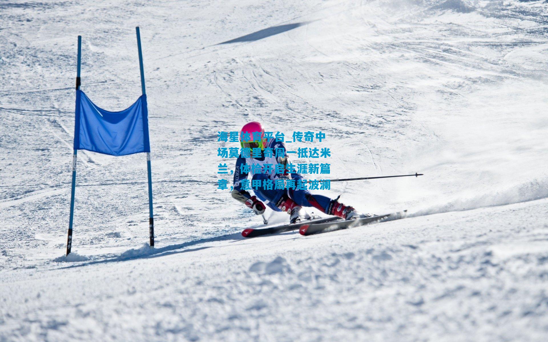 传奇中场莫德里奇周一抵达米兰,体检开启生涯新篇章,意甲格局再起波澜