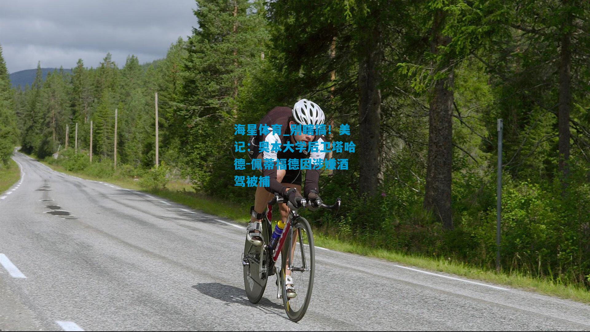 别瞎搞！美记：奥本大学后卫塔哈德-佩蒂福德因涉嫌酒驾被捕