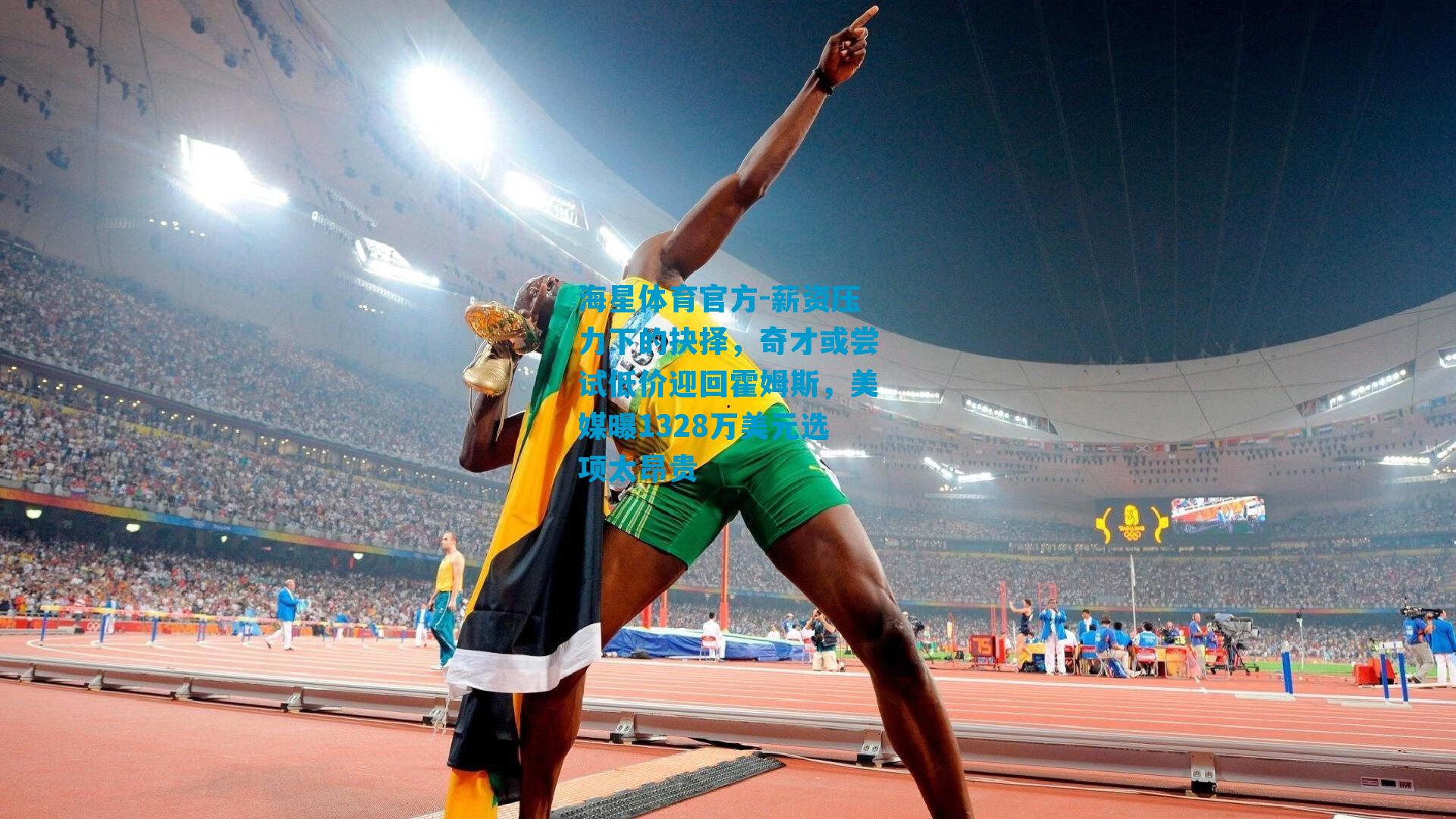 薪资压力下的抉择，奇才或尝试低价迎回霍姆斯，美媒曝1328万美元选项太昂贵