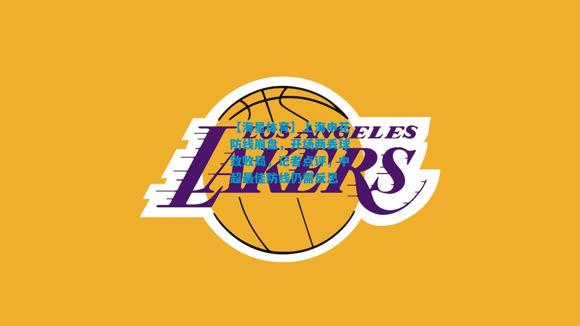 上海申花防线崩盘，开场两丢球致败局，记者点评，中超最佳防线仍需反思