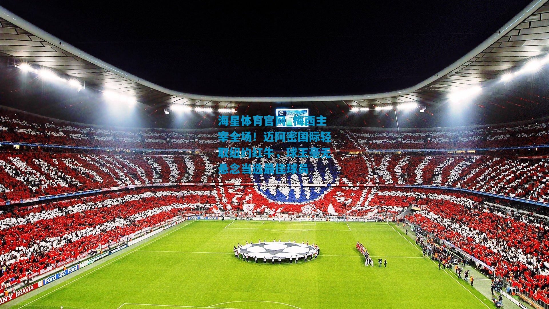 梅西主宰全场！迈阿密国际轻取纽约红牛，球王毫无悬念当选最佳球员