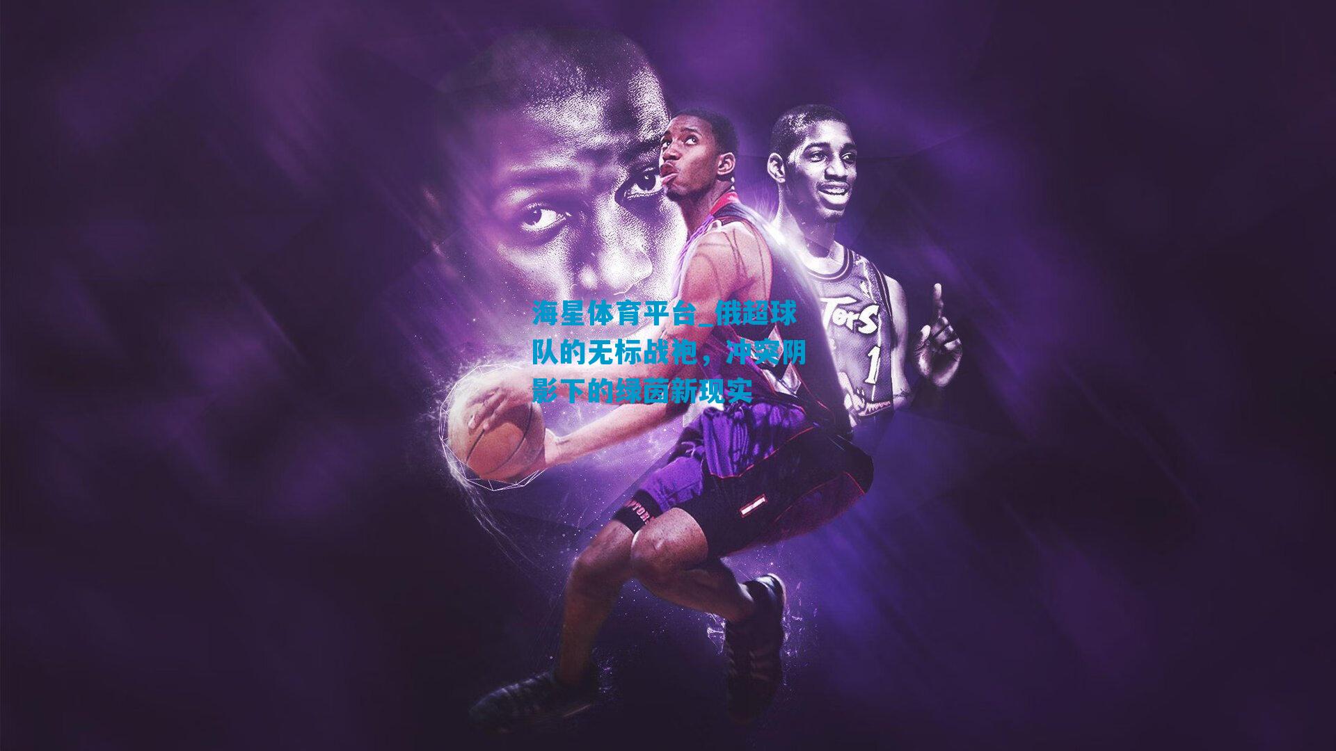 俄超球队的无标战袍，冲突阴影下的绿茵新现实