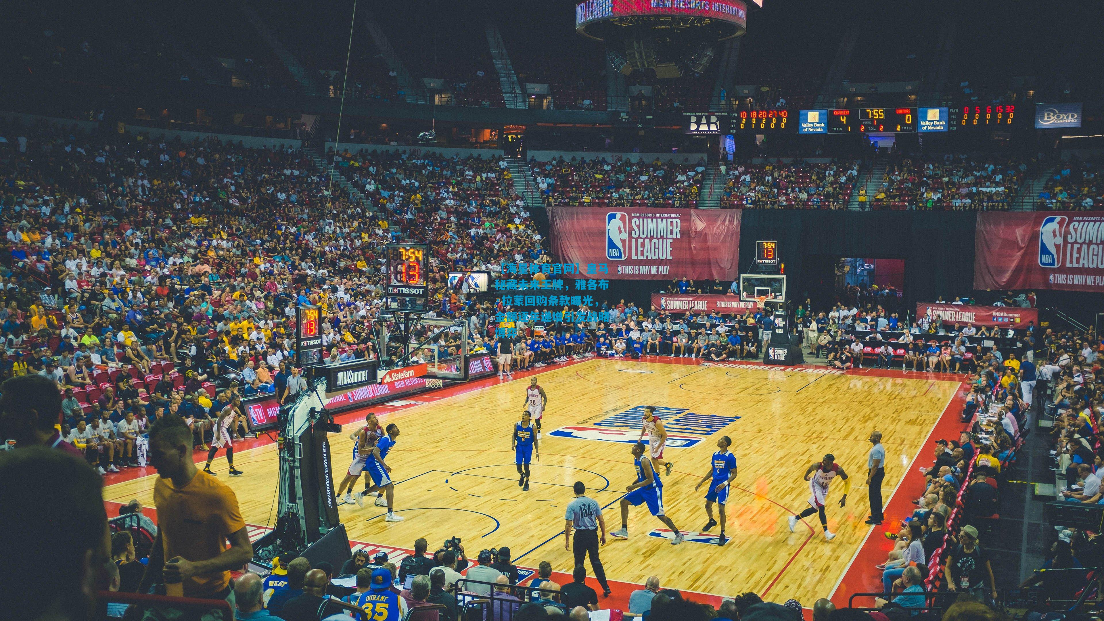 皇马秘藏未来王牌，雅各布·拉蒙回购条款曝光，金额逐年递增引发战略博弈