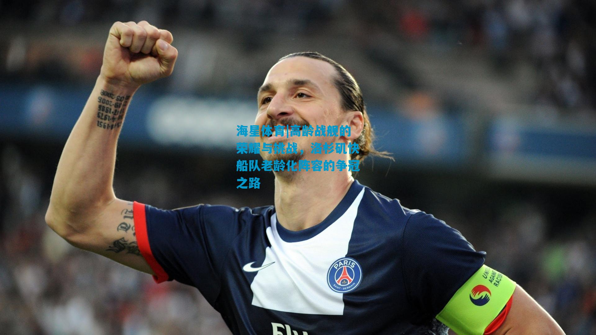 高龄战舰的荣耀与挑战,洛杉矶快船队老龄化阵容的争冠之路