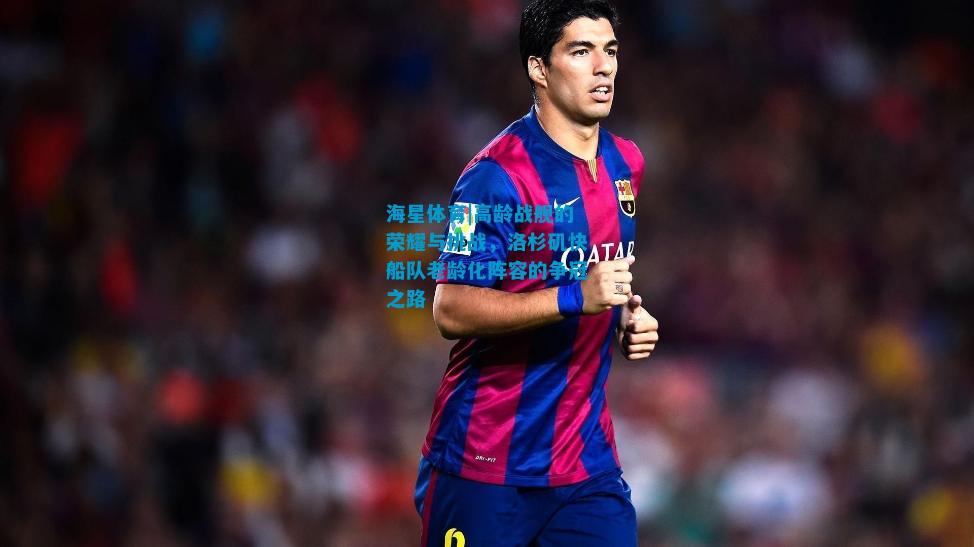 高龄战舰的荣耀与挑战,洛杉矶快船队老龄化阵容的争冠之路