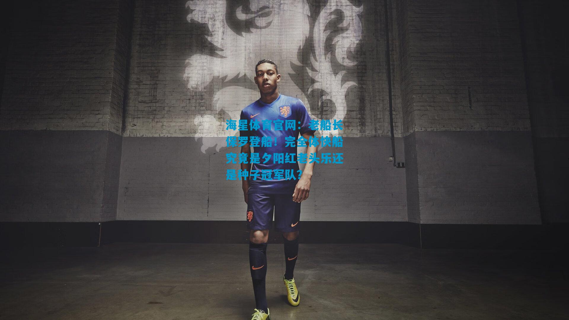 老船长保罗登船！完全体快船究竟是夕阳红老头乐还是种子冠军队？