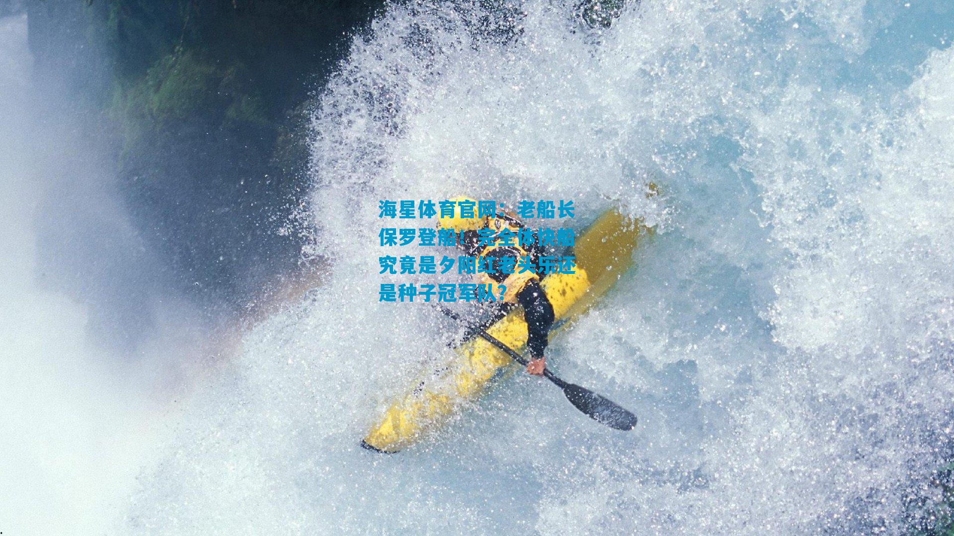 老船长保罗登船！完全体快船究竟是夕阳红老头乐还是种子冠军队？