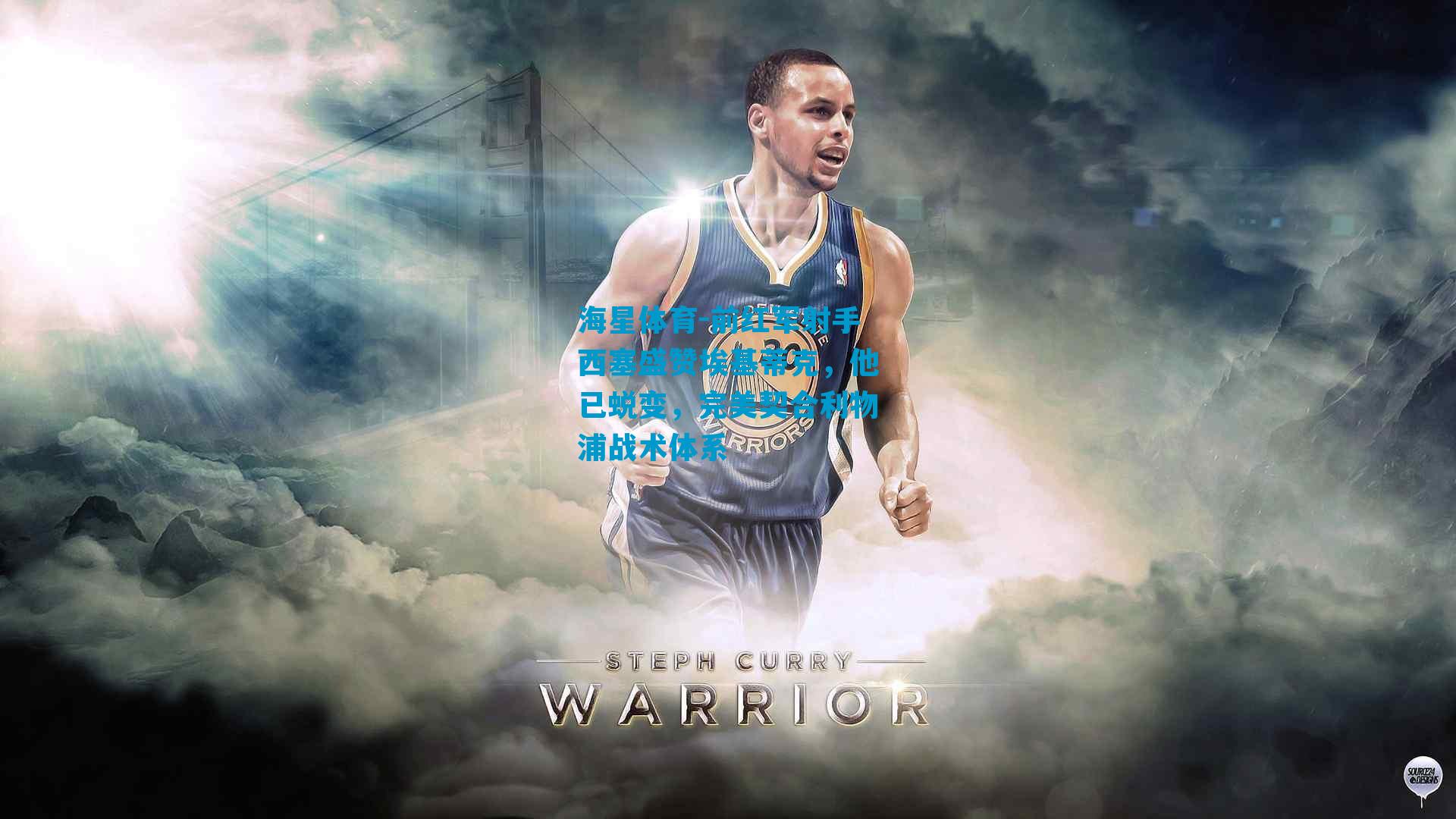 前红军射手西塞盛赞埃基蒂克，他已蜕变，完美契合利物浦战术体系