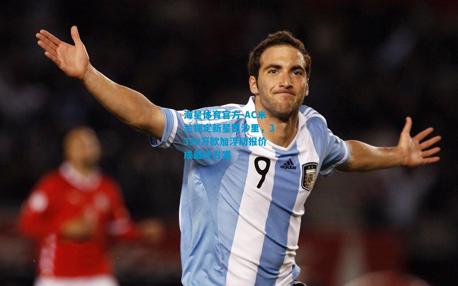 AC米兰锁定新星贾沙里,3350万欧加浮动报价成最终方案