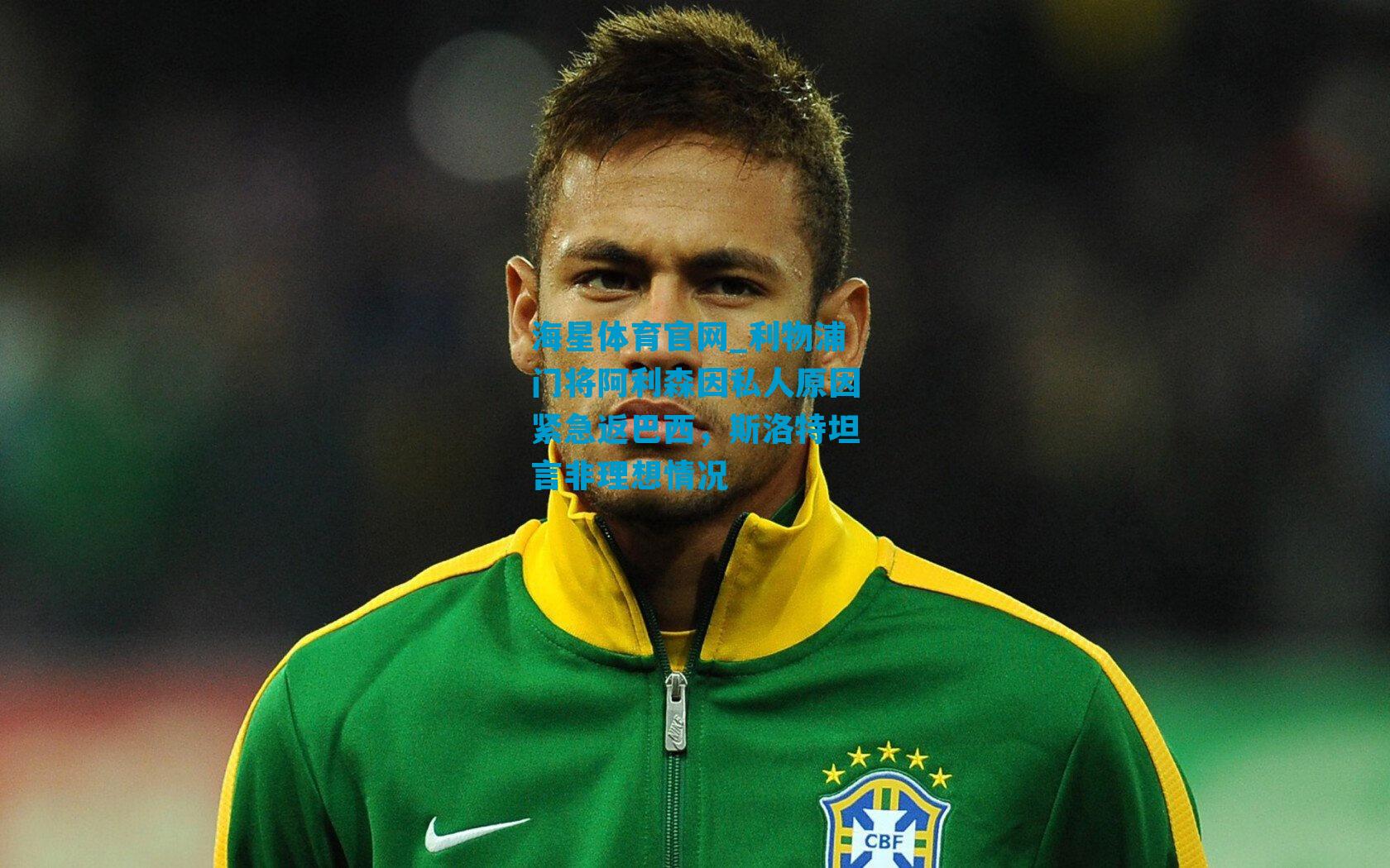 利物浦门将阿利森因私人原因紧急返巴西,斯洛特坦言非理想情况