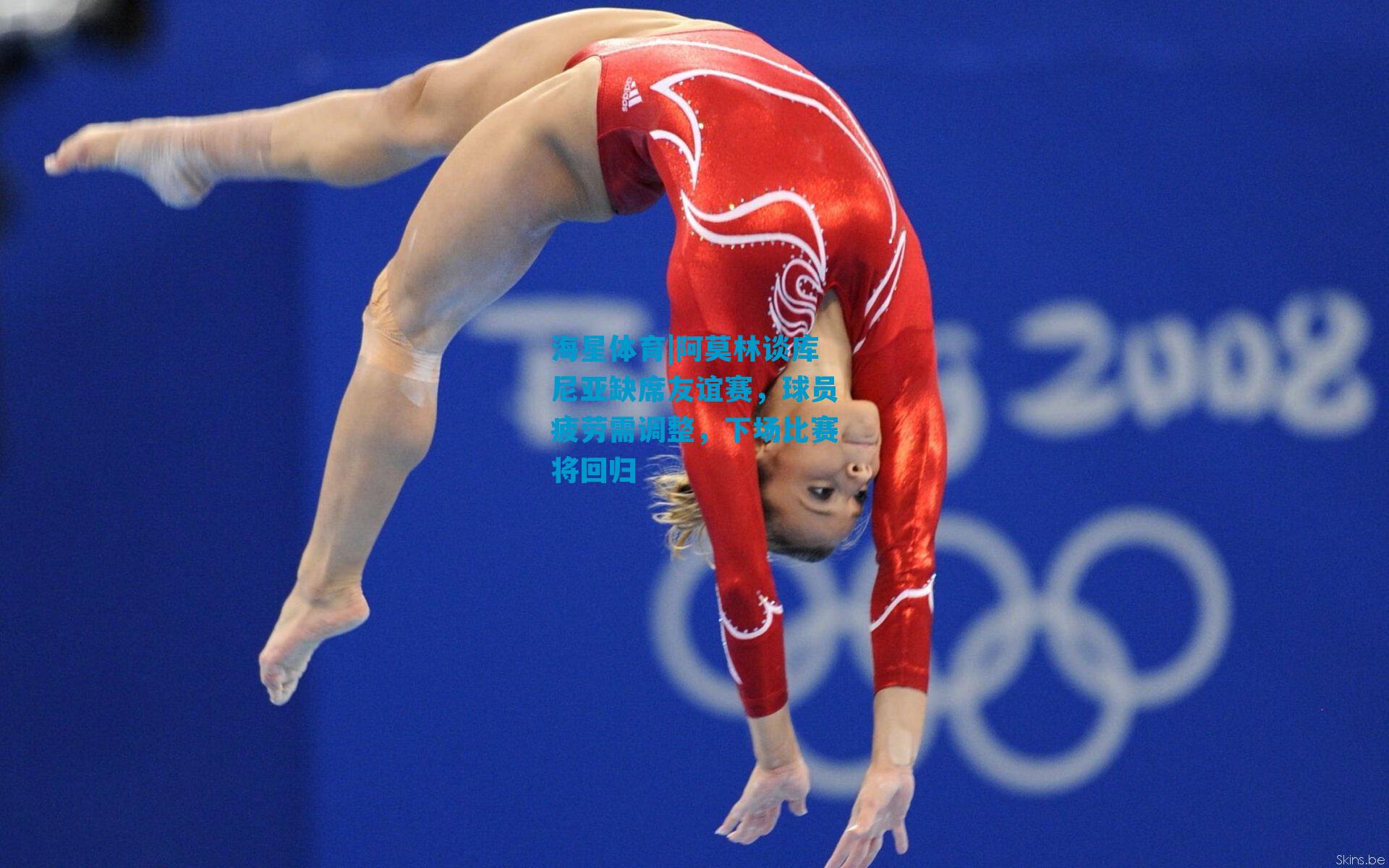 阿莫林谈库尼亚缺席友谊赛,球员疲劳需调整,下场比赛将回归