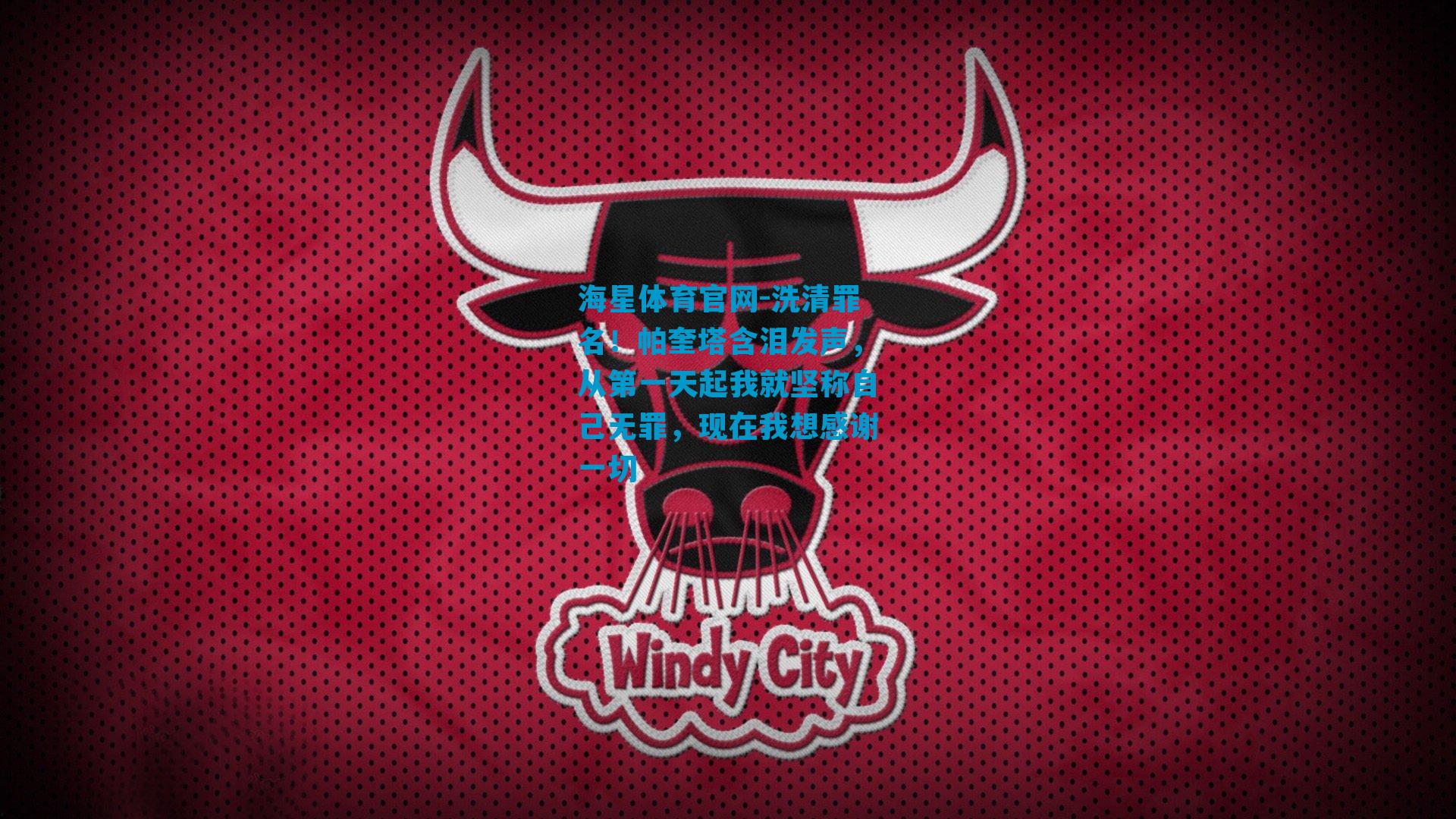 洗清罪名！帕奎塔含泪发声，从第一天起我就坚称自己无罪，现在我想感谢一切